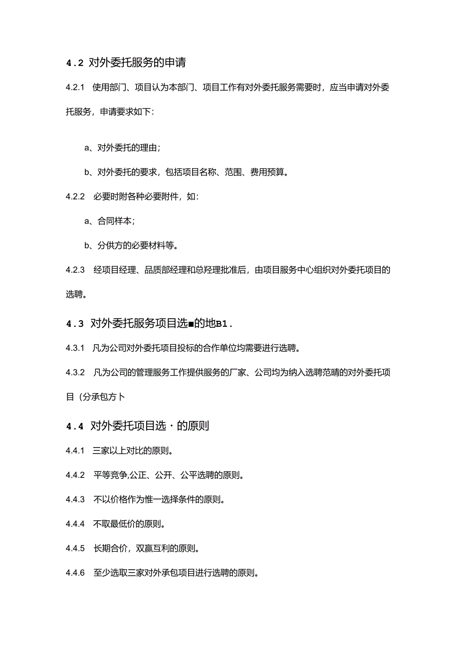 物业公司工程部对外委托维修保养管理作业指导书.docx_第2页