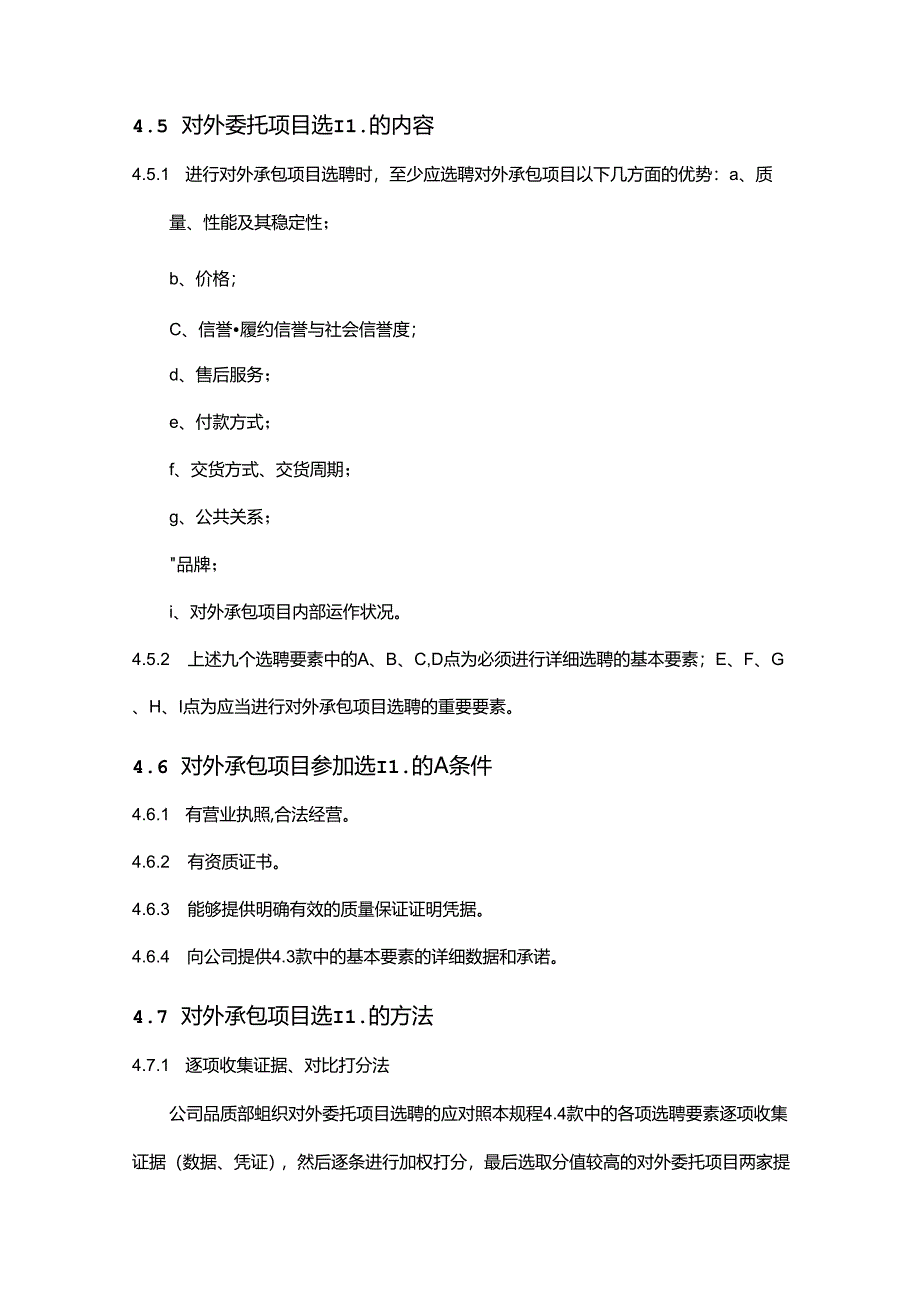 物业公司工程部对外委托维修保养管理作业指导书.docx_第3页