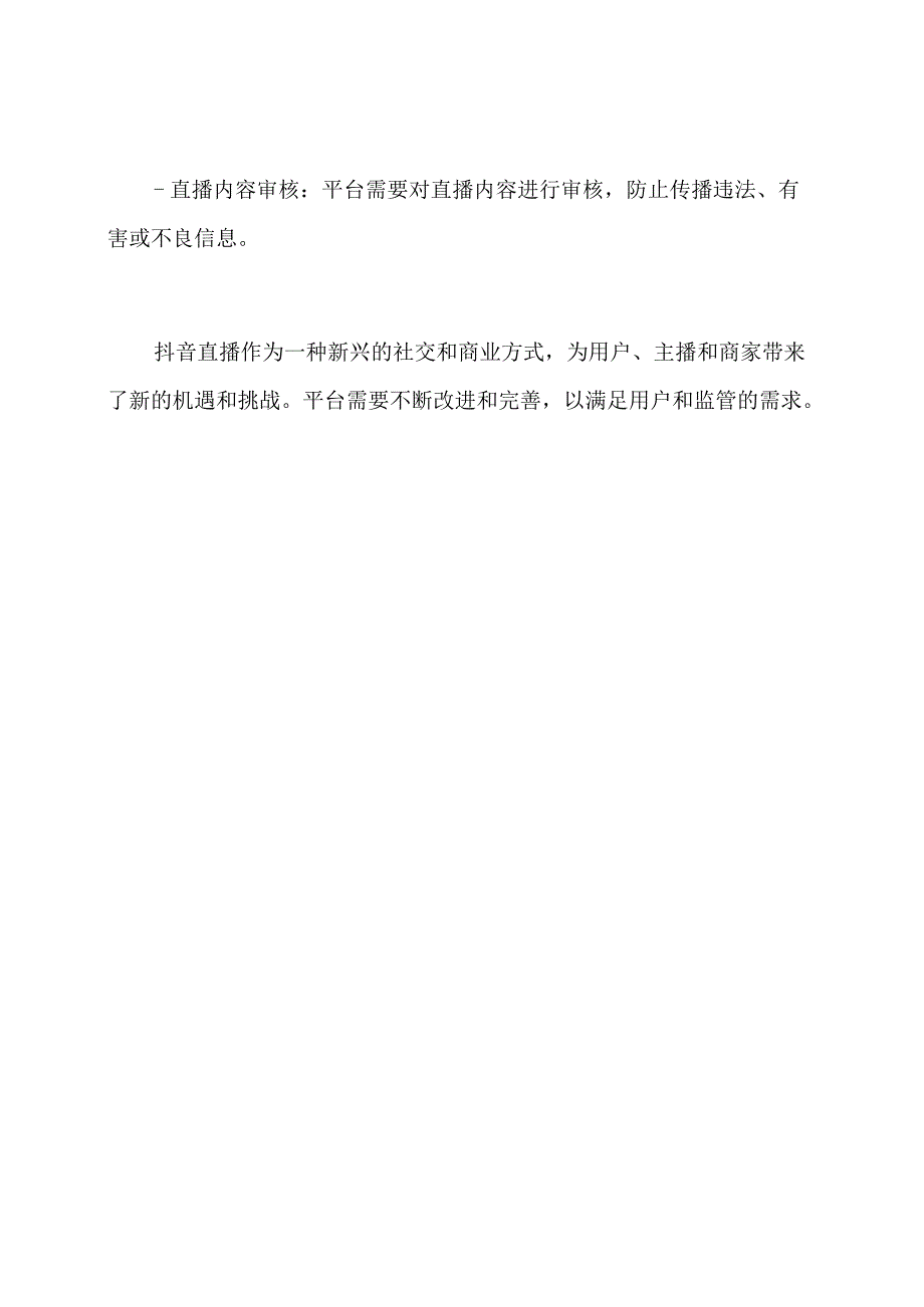 框架解读：抖音直播.docx_第3页