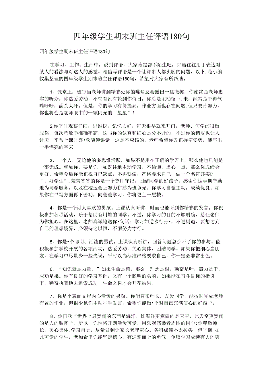 四年级学生期末班主任评语.docx_第1页