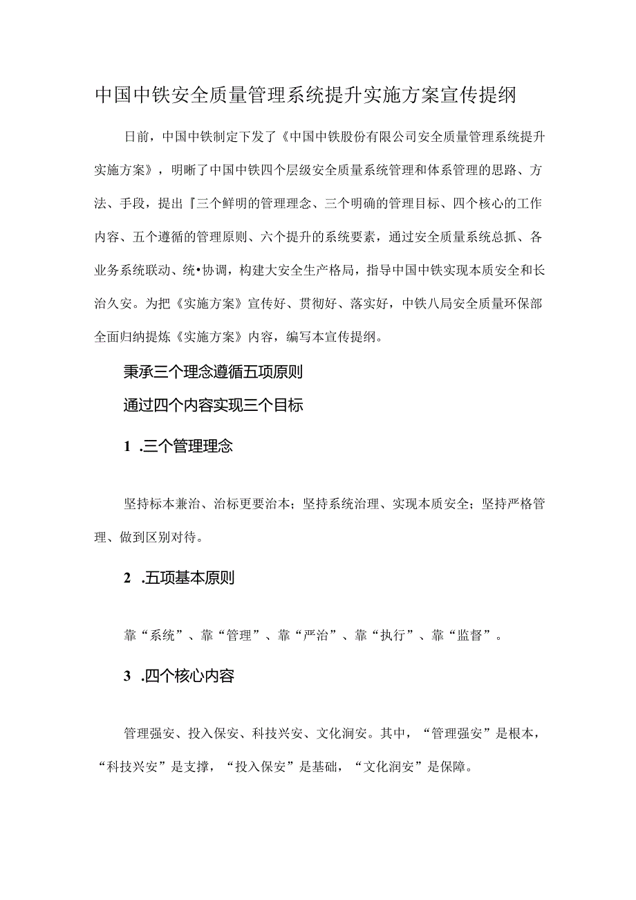 中国中铁安全质量管理系统提升实施方案宣传提纲.docx_第1页