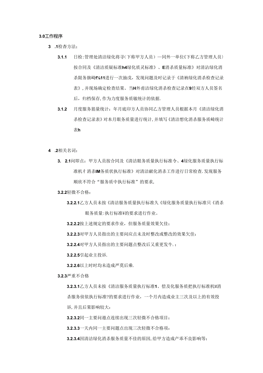 房地产公司项目保洁绿化操作程序.docx_第3页