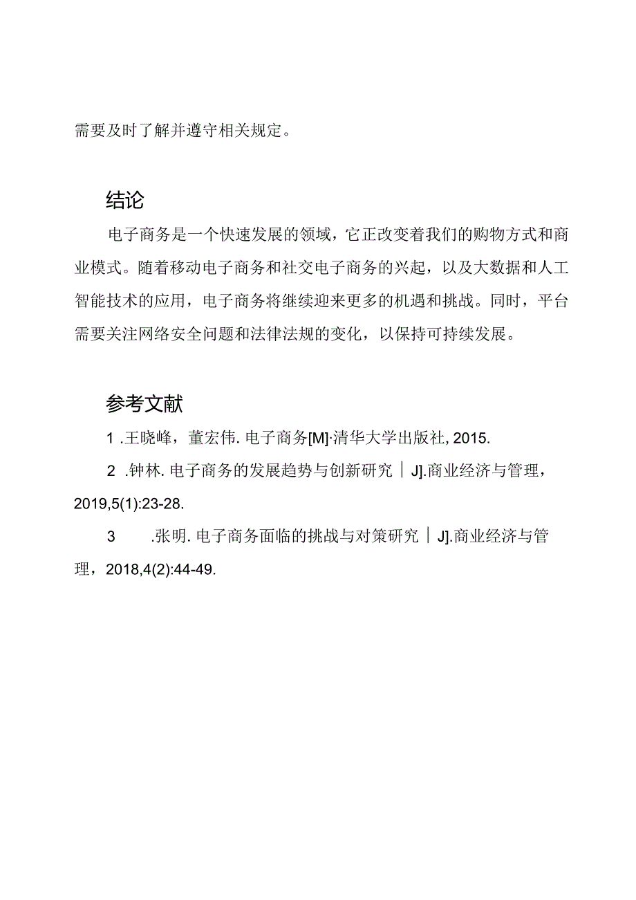 电子商务领域5000字研究.docx_第3页