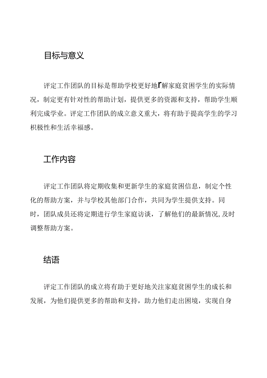 家庭贫困中小学生评定工作团队.docx_第2页