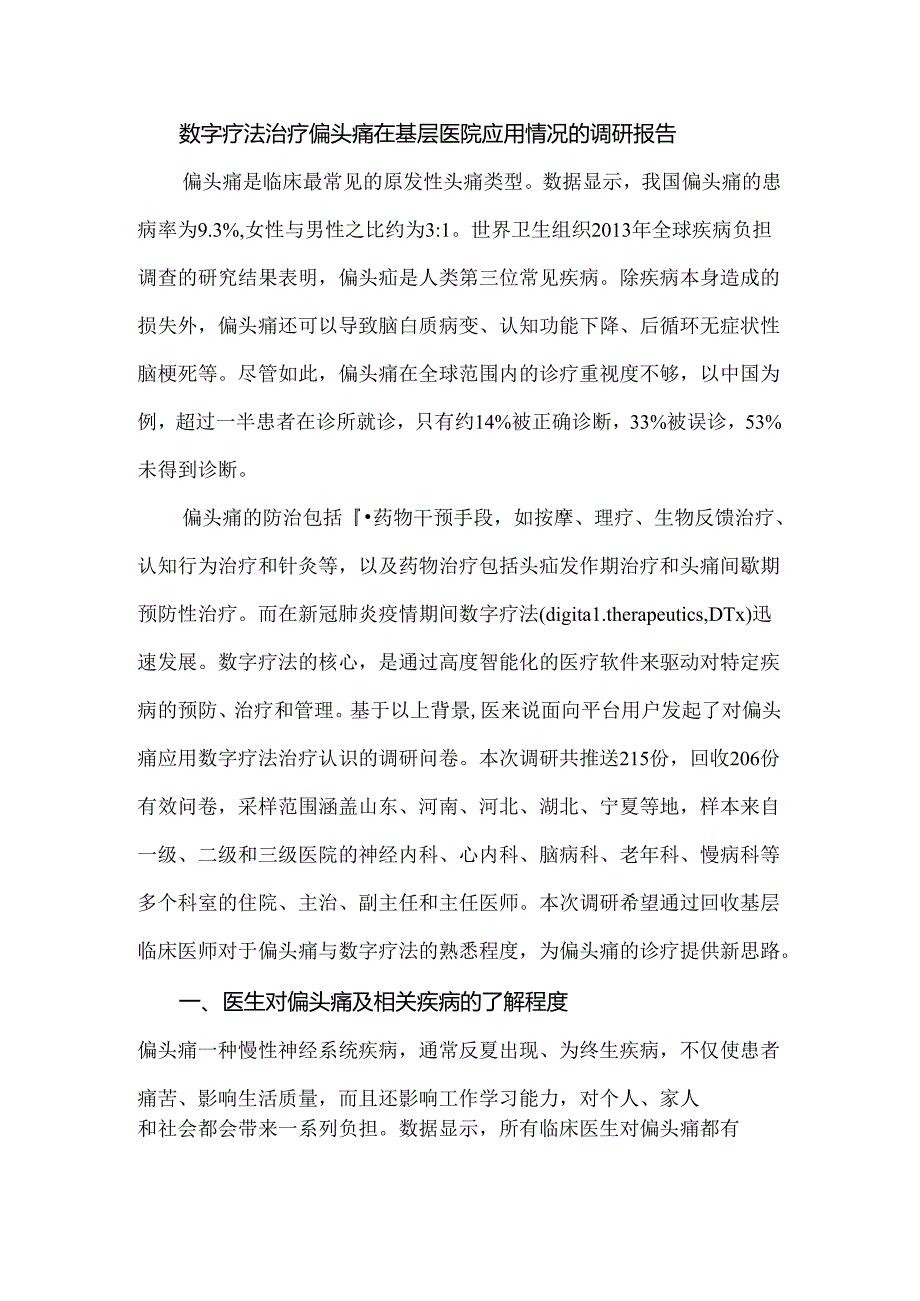 数字疗法治疗偏头痛在基层医院应用情况的调研报告.docx_第1页