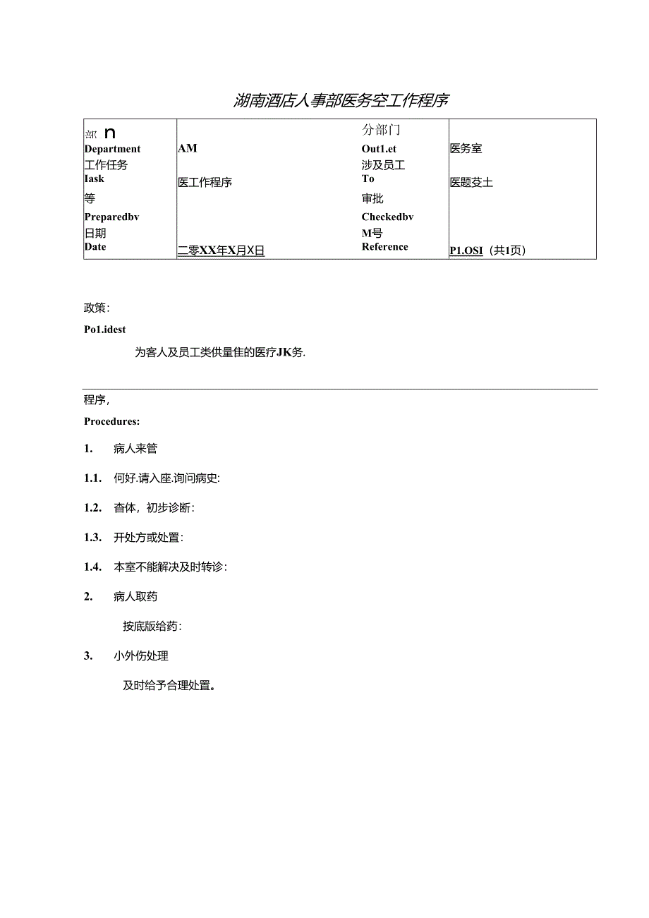 湖南酒店人事部医务室工作程序.docx_第1页