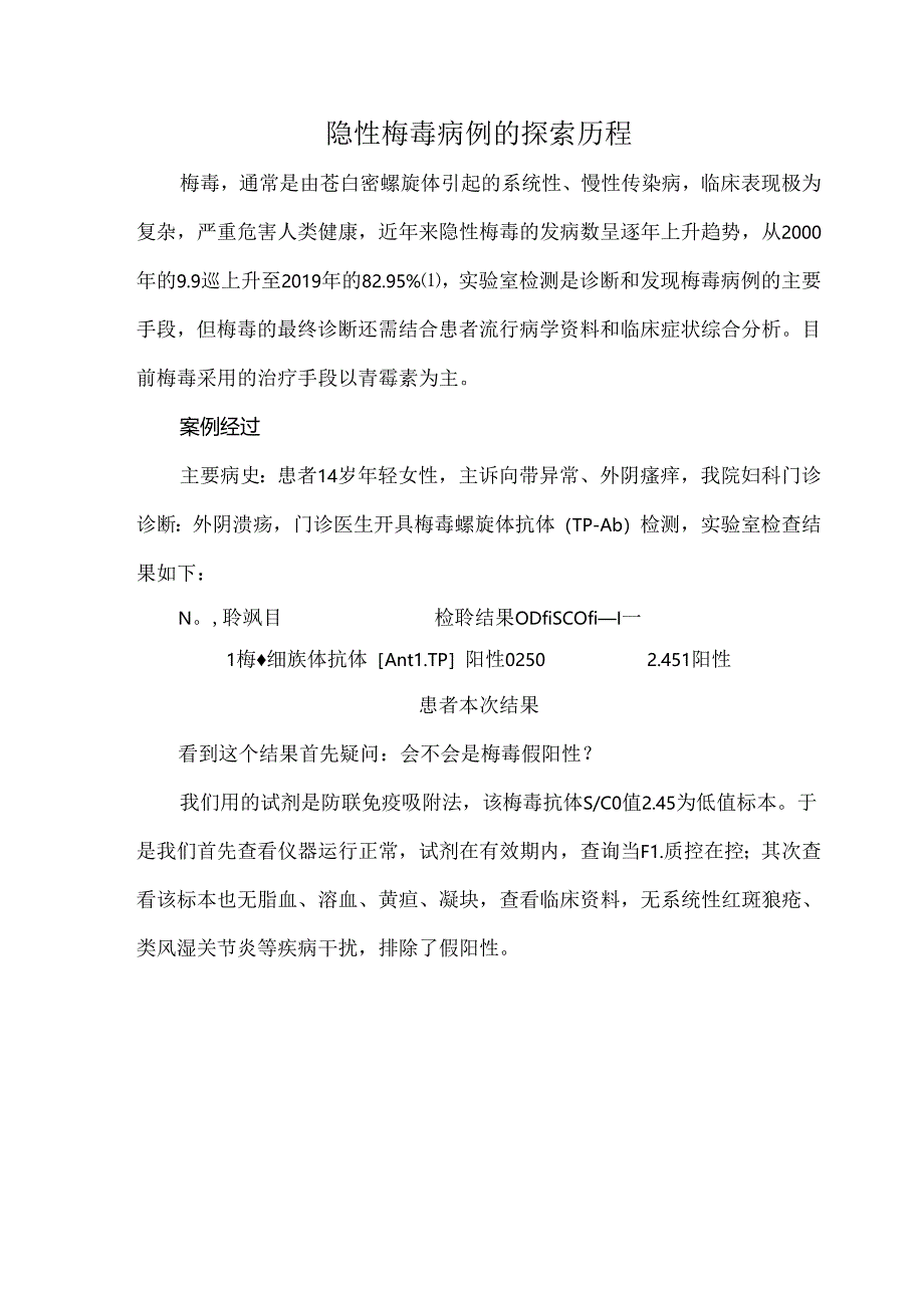 隐性梅毒病例的探索历程.docx_第1页