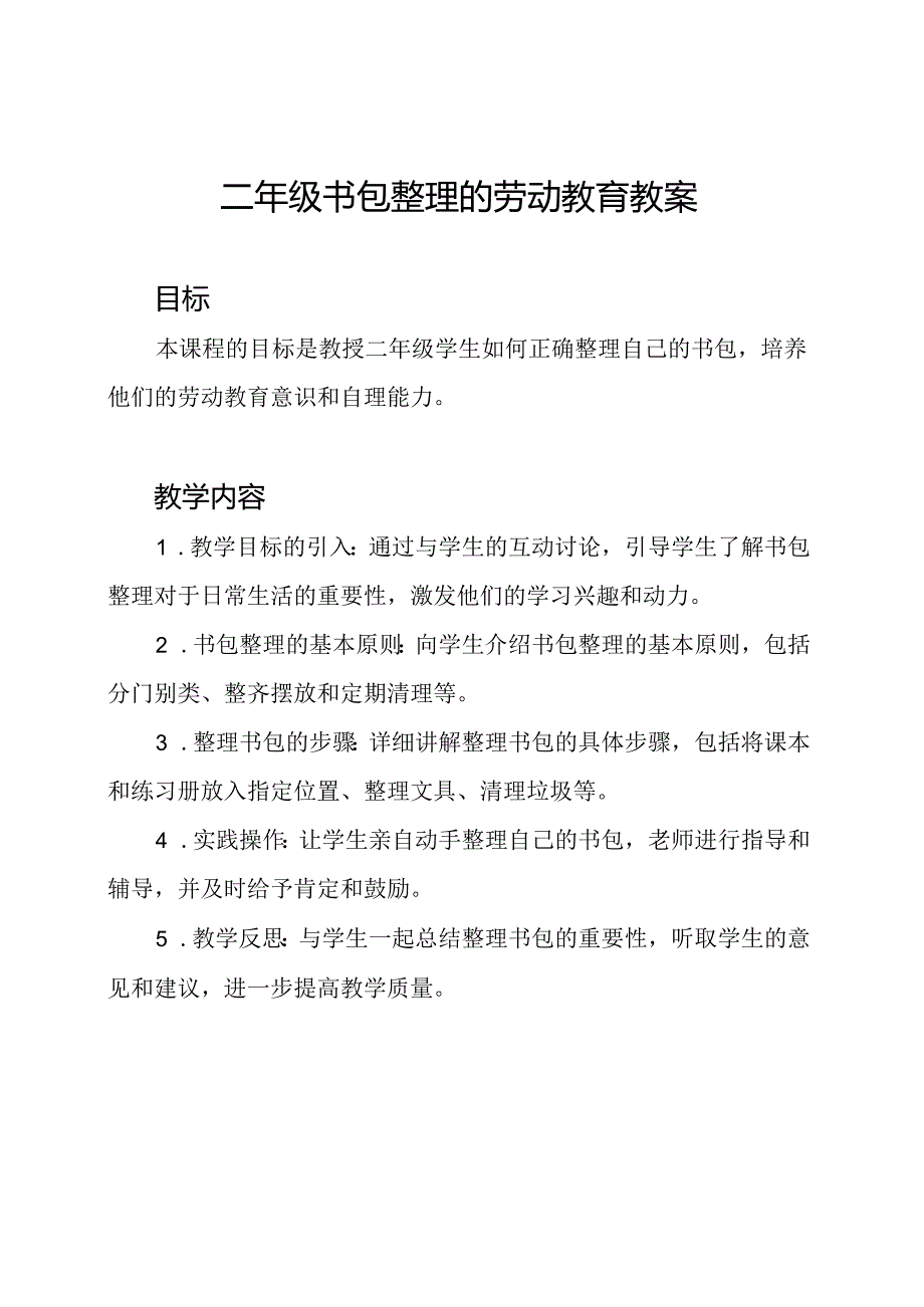 二年级书包整理的劳动教育教案.docx_第1页