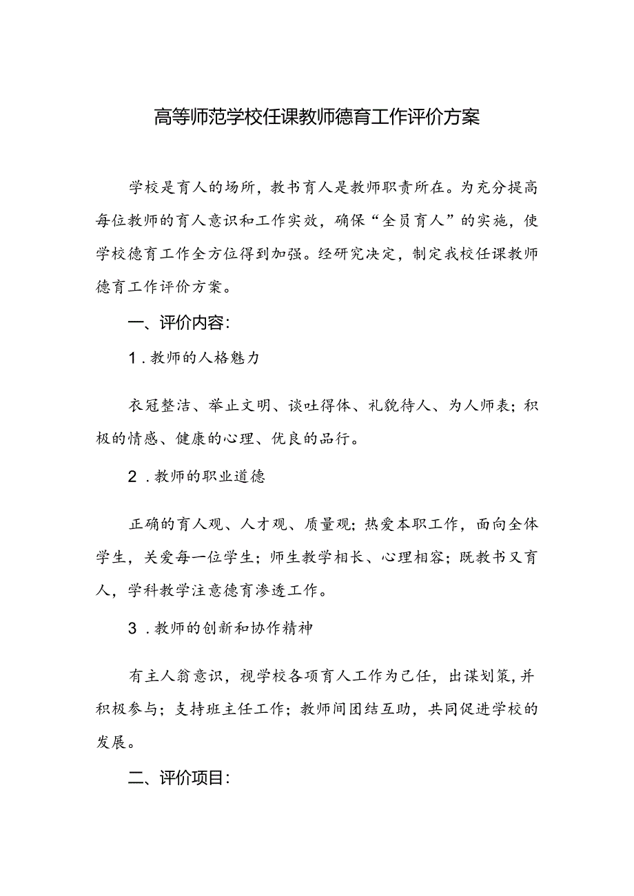 学校任课教师德育工作评价方案.docx_第1页