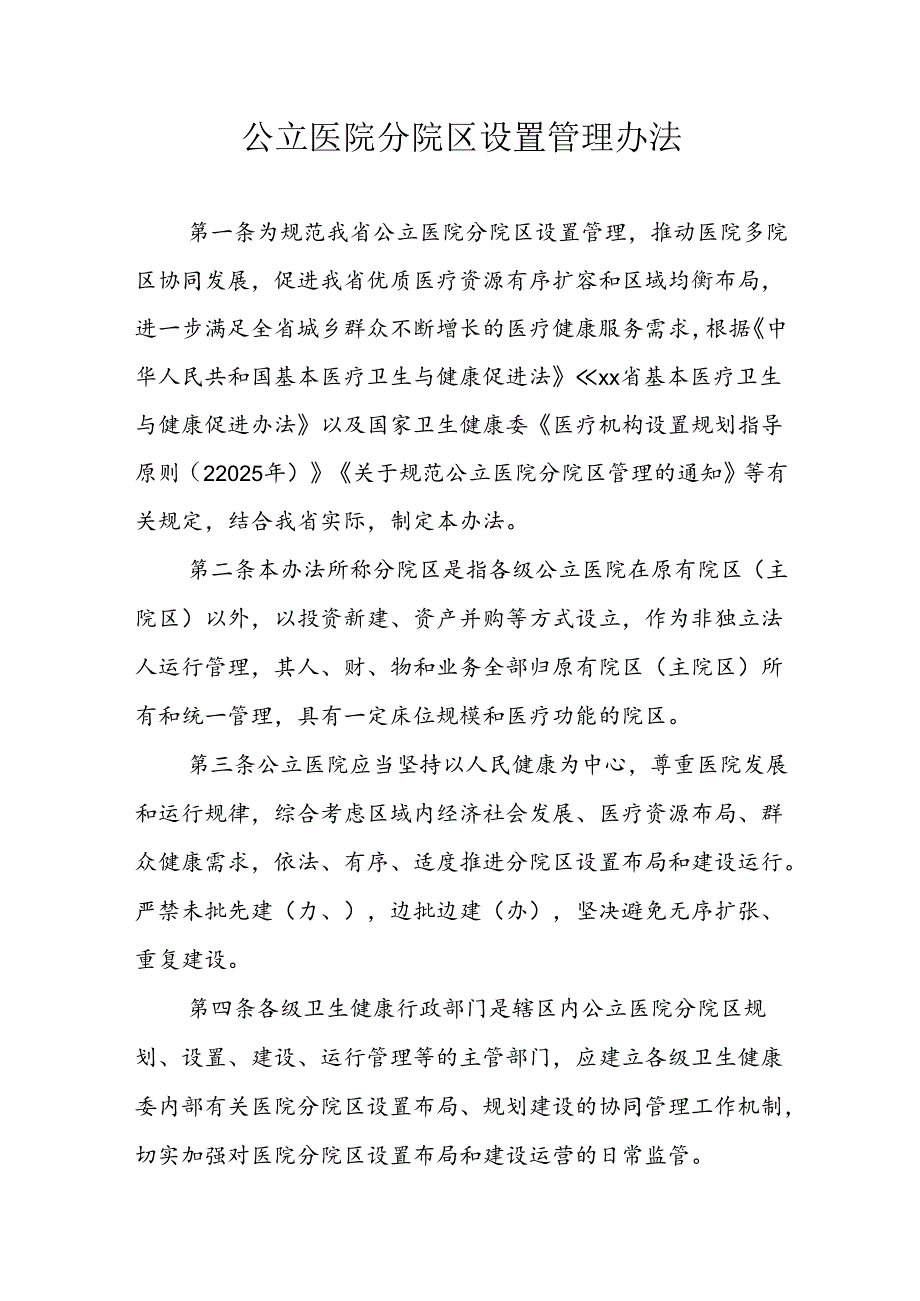 公立医院分院区设置管理办法.docx_第1页