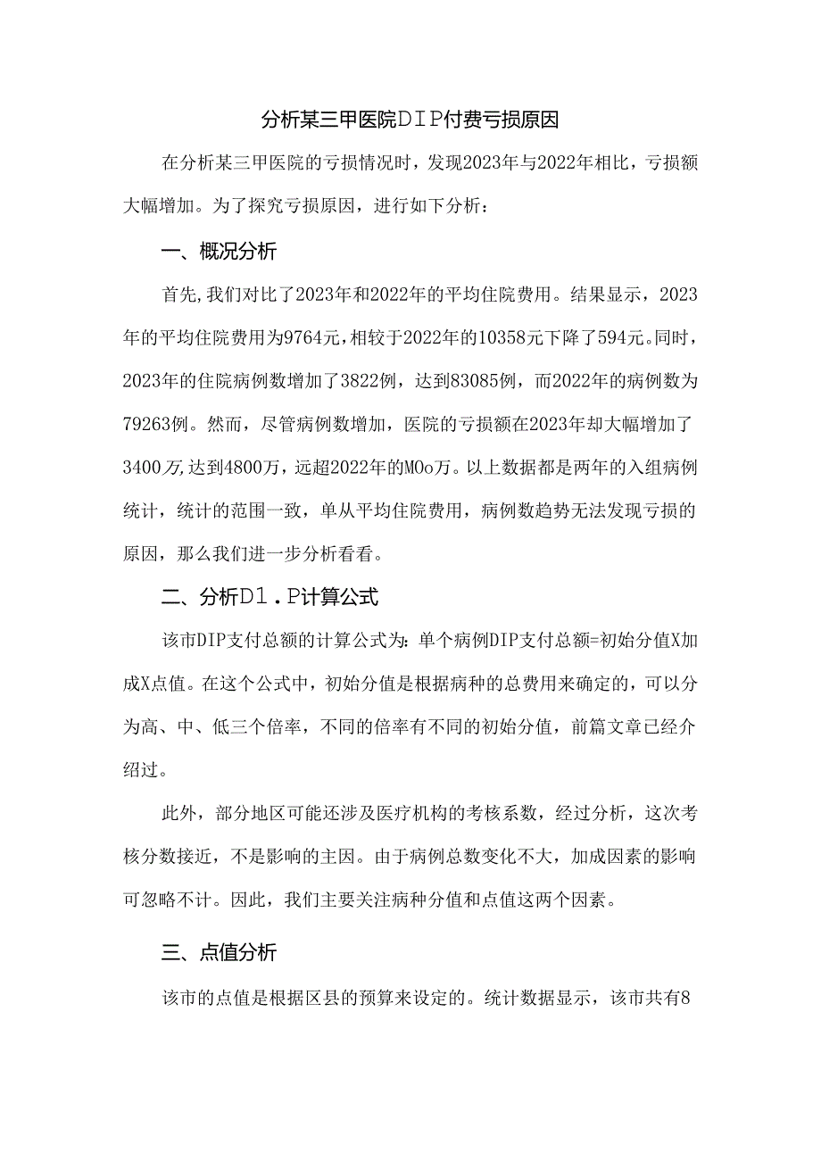 分析某三甲医院DIP付费亏损原因.docx_第1页