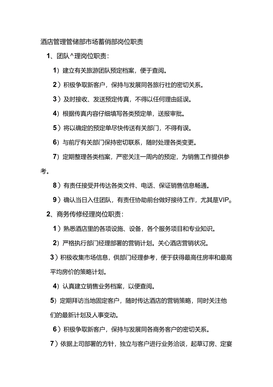 酒店管理营销部市场营销部岗位职责.docx_第1页