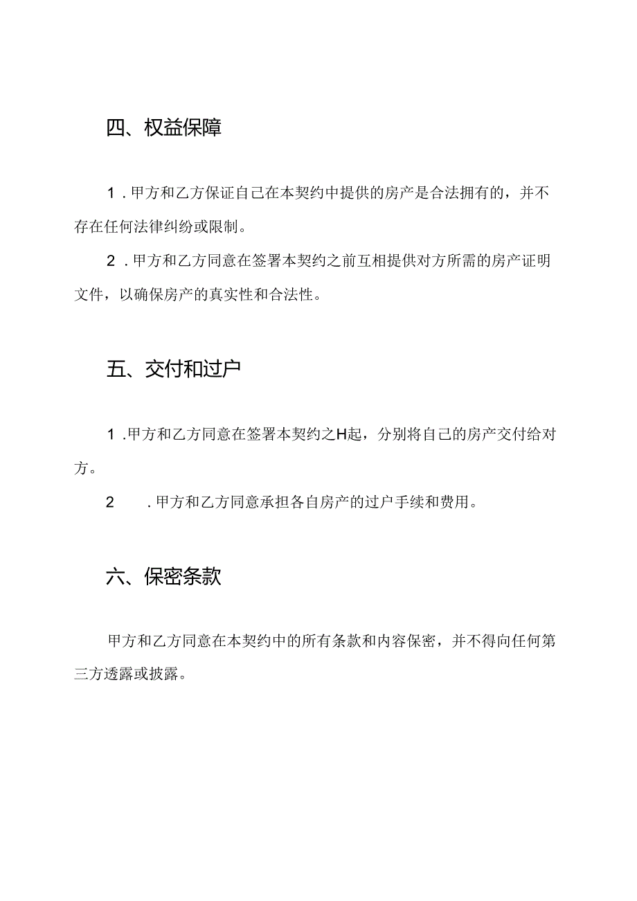 房产互换契约（详尽版）.docx_第2页