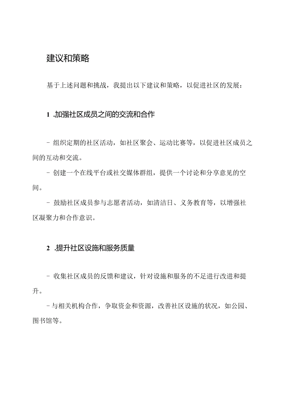 社区发展：我的建议和策略.docx_第2页