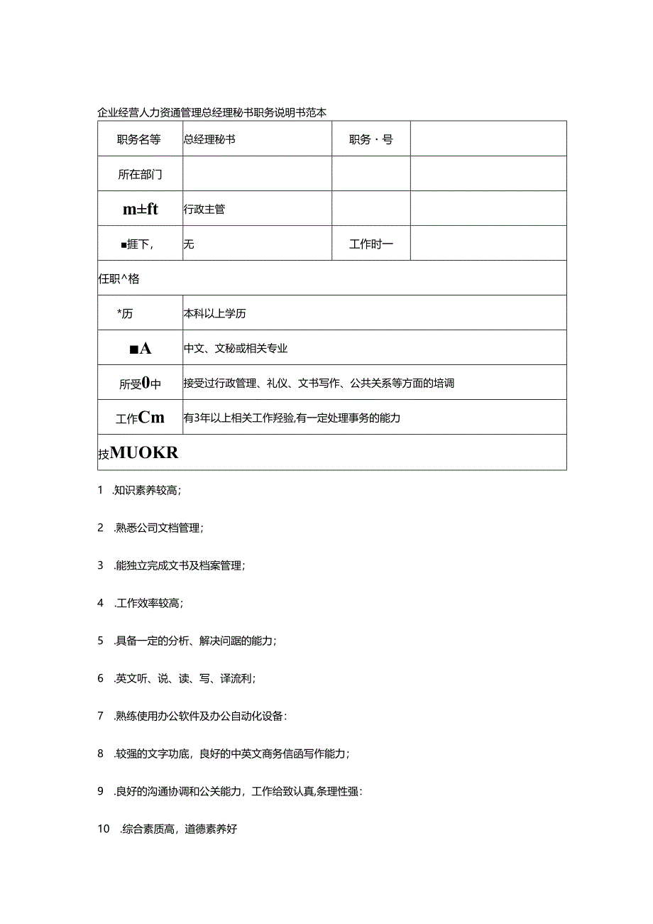 企业经营人力资源管理总经理秘书职务说明书范本.docx_第1页