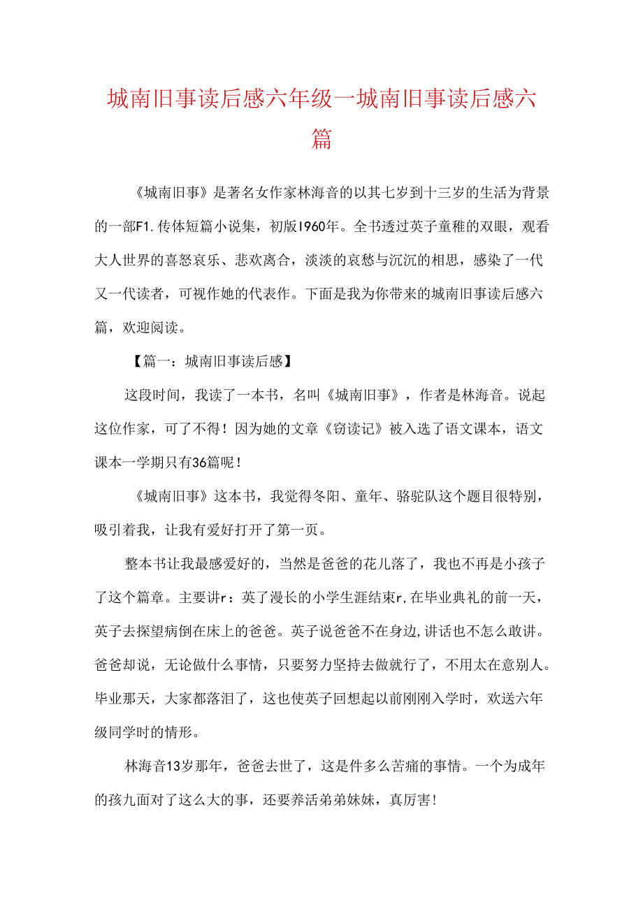 城南旧事读后感六年级_城南旧事读后感六篇.docx_第1页