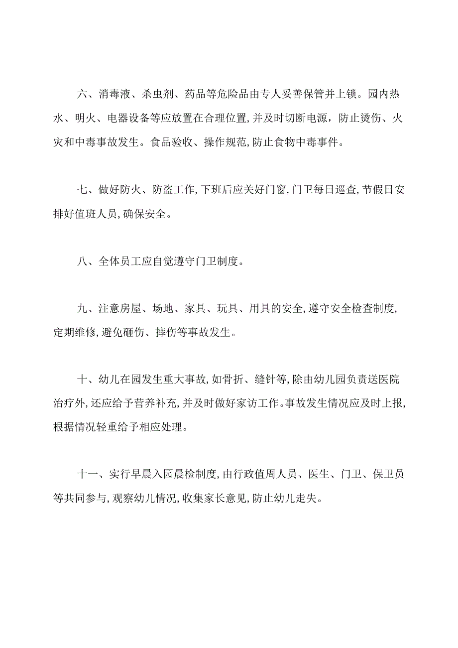 幼儿园安全保卫制度.docx_第2页