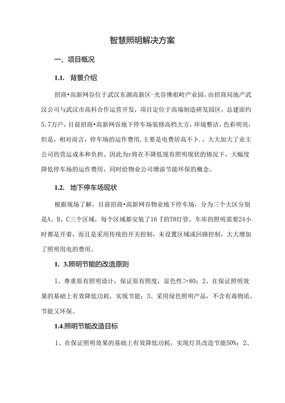 智慧照明解决方案.docx_第1页