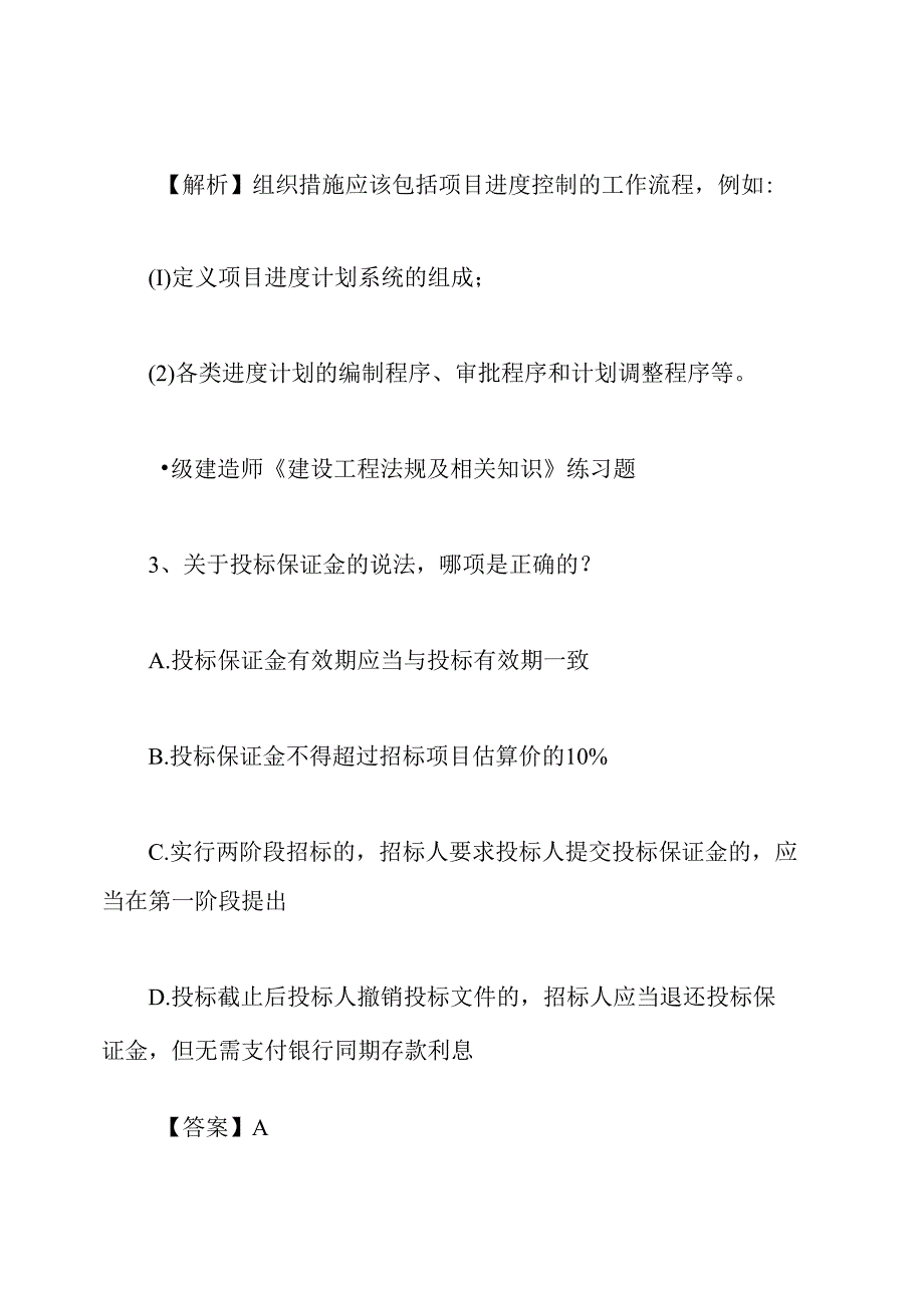 一级建造师考试练习题(全科十).docx_第3页