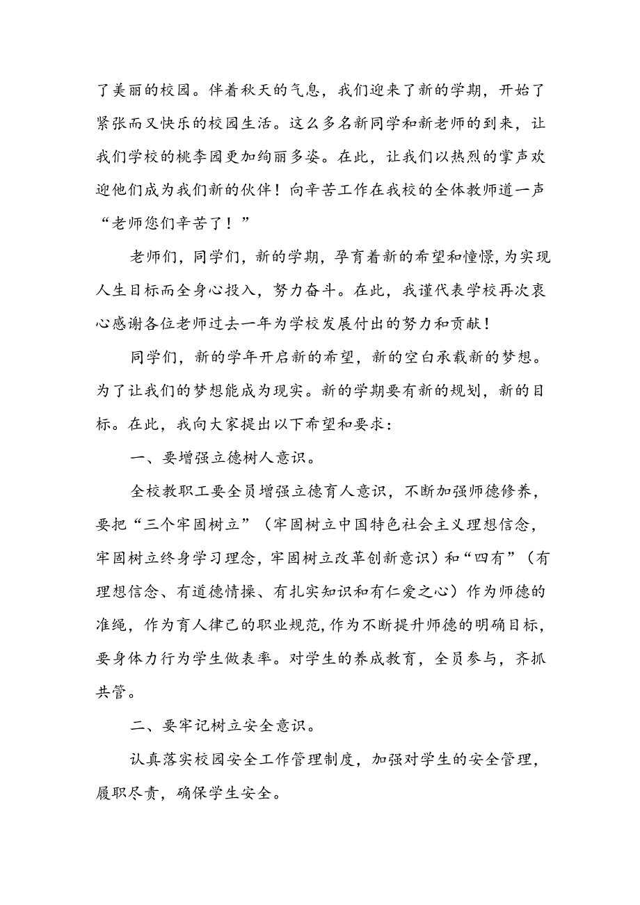 2024年中小学秋季开学典礼校长致辞 合计7份.docx_第3页