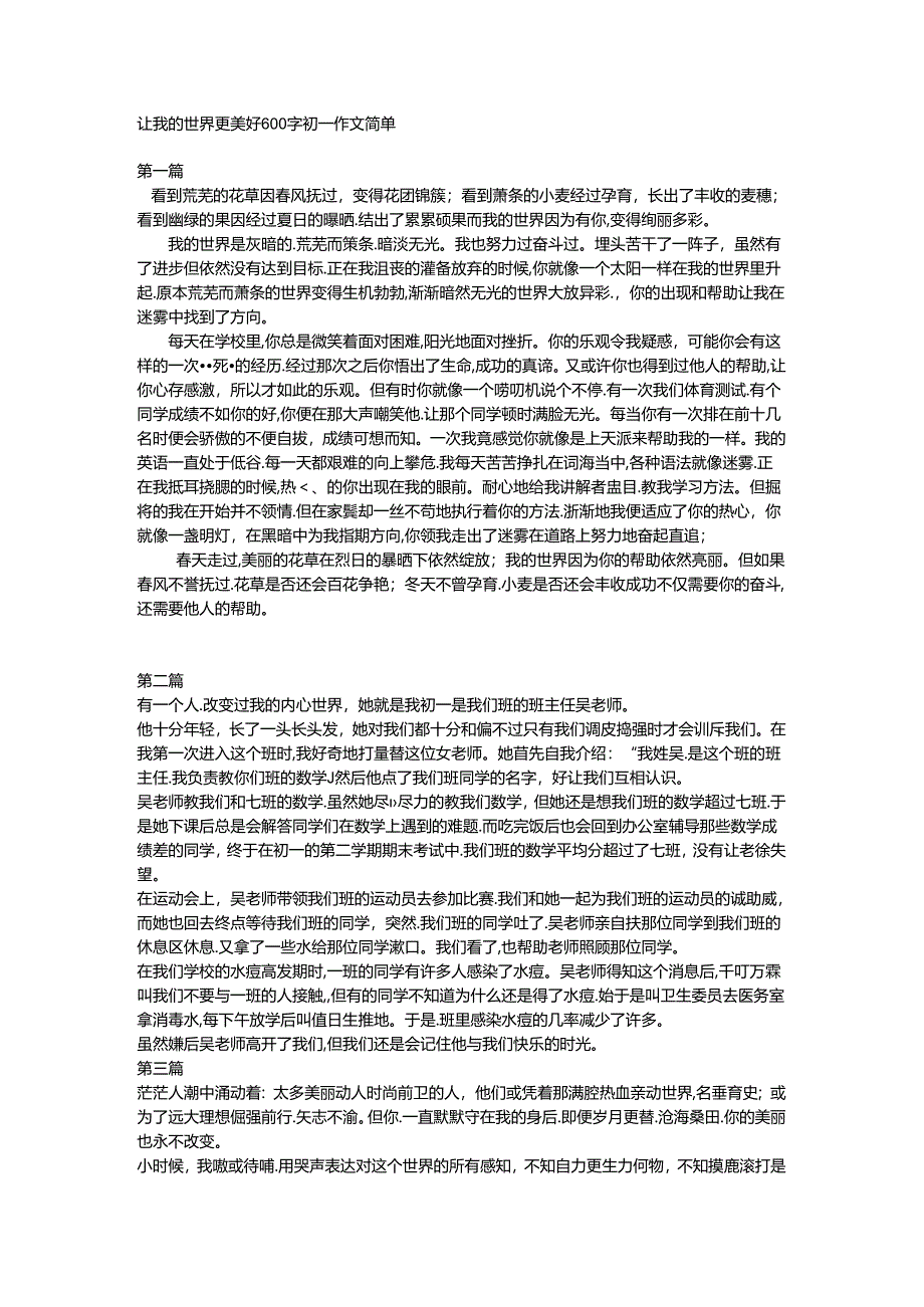 让我的世界更美好600字初一作文简单.docx_第1页