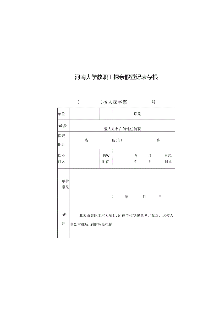 河南大学教职工探亲假登记表存根.docx_第2页