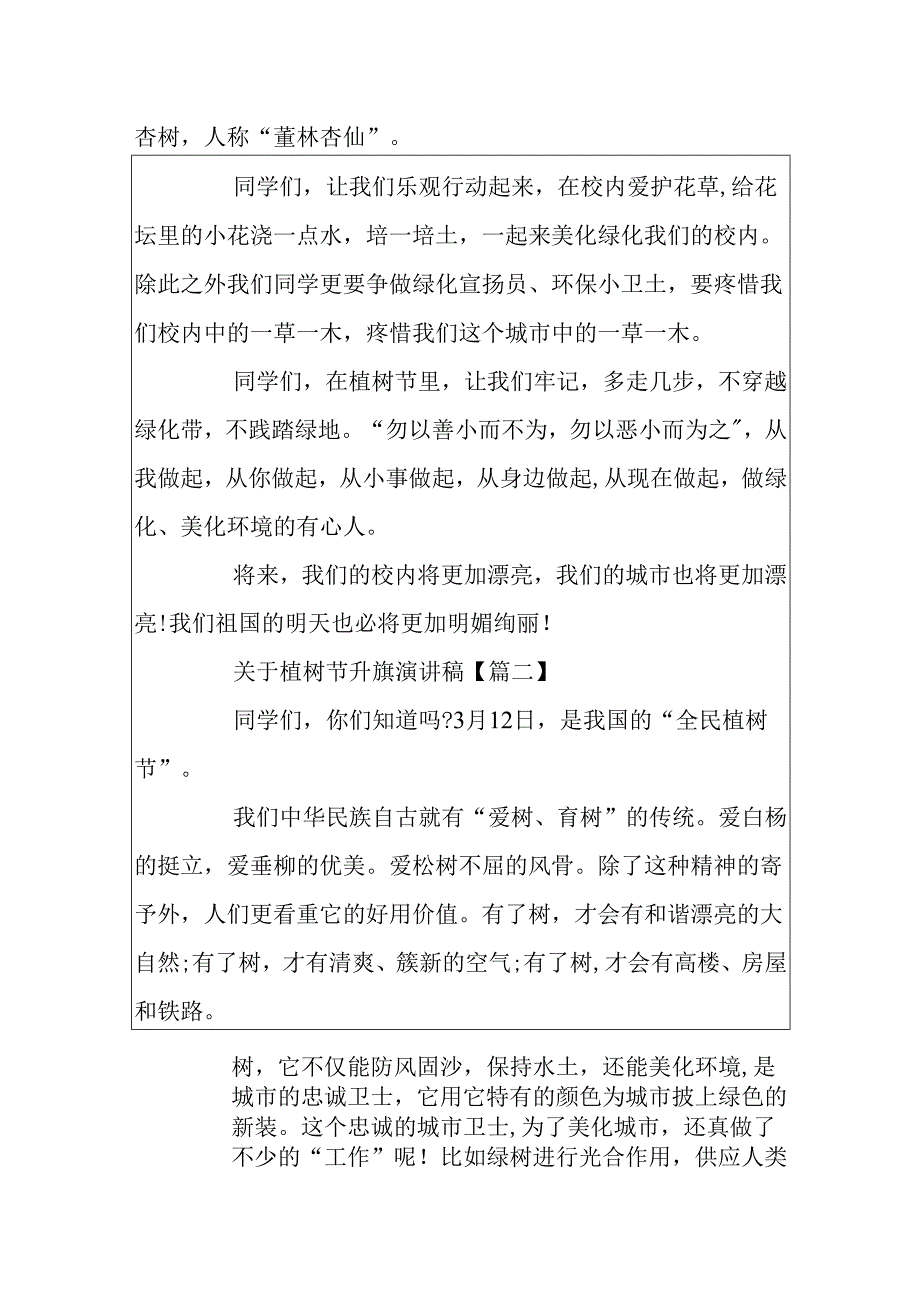 关于植树节升旗演讲稿_植树节国旗下演讲范文精选5篇.docx_第2页