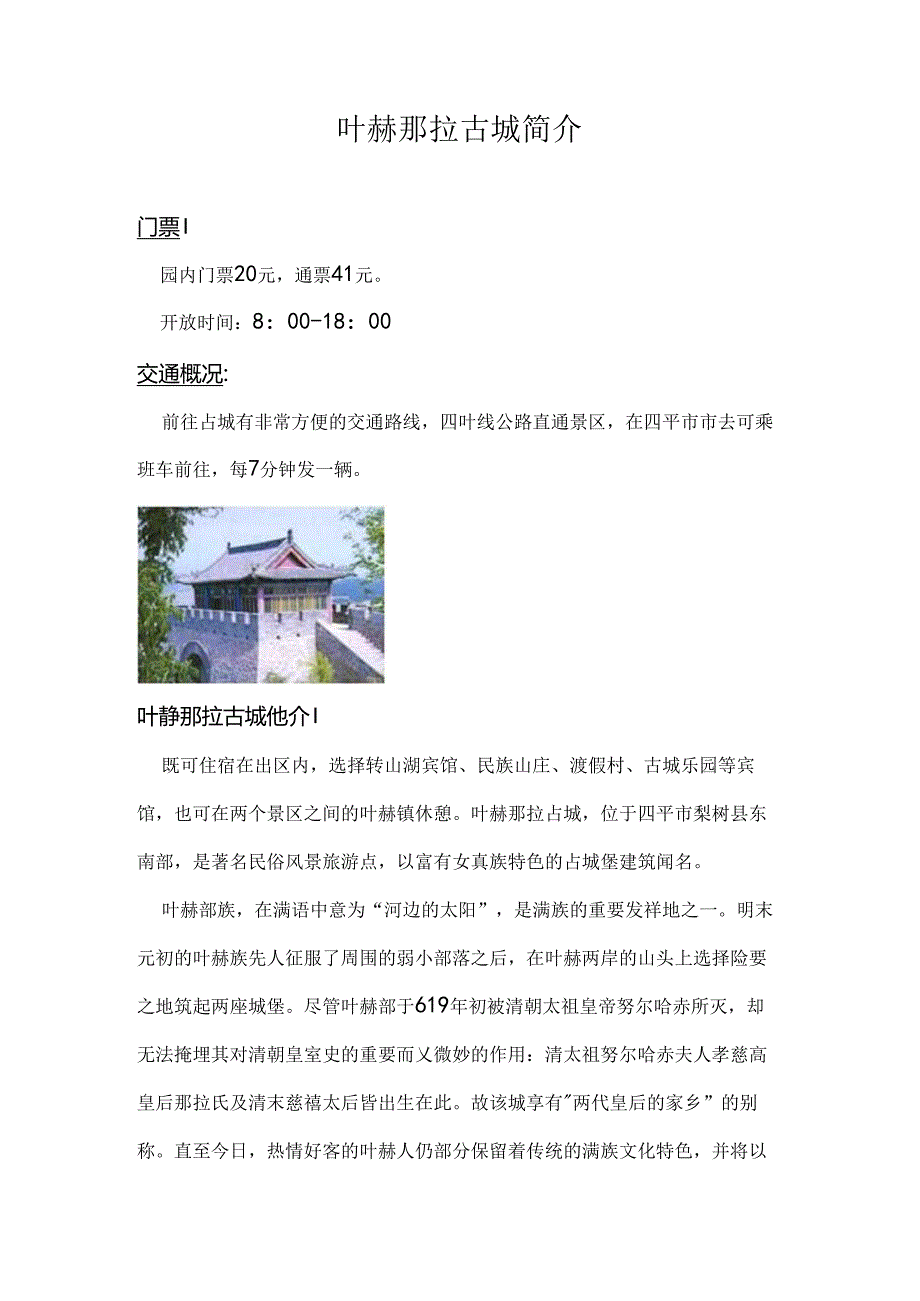 叶赫那拉古城简介.docx_第1页