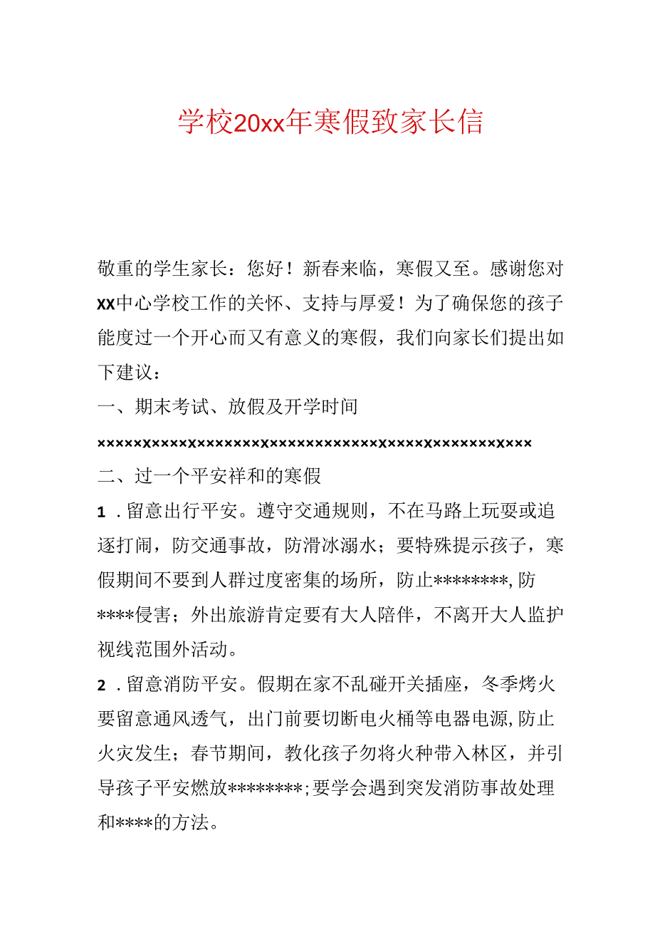 学校20xx年寒假致家长信.docx_第1页