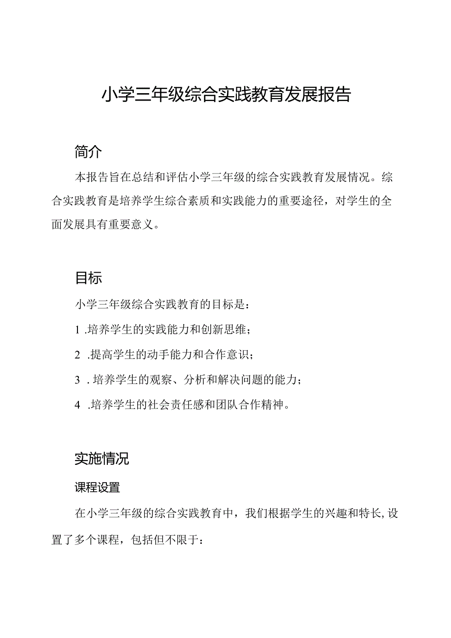 小学三年级综合实践教育发展报告.docx_第1页