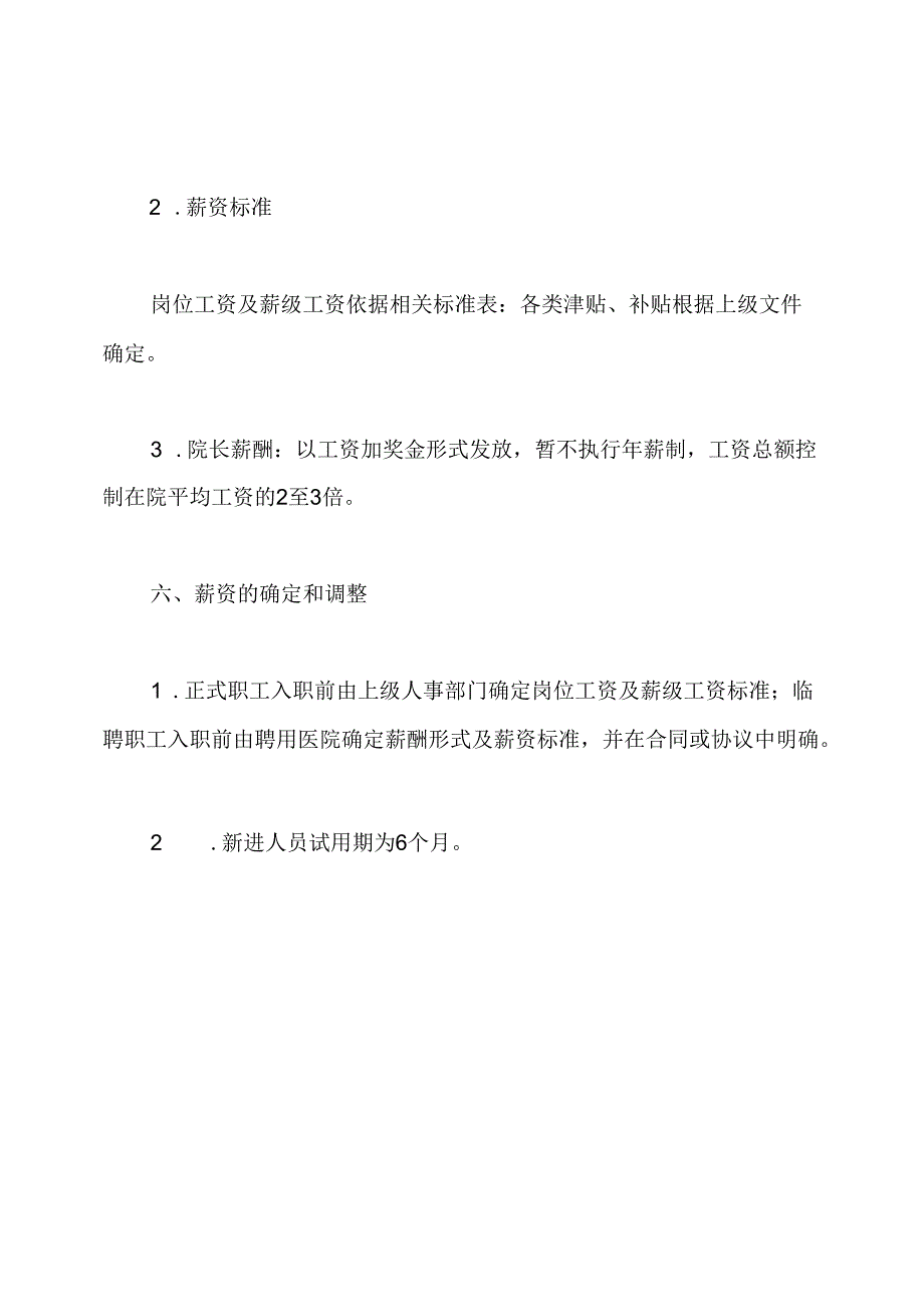 医院薪酬管理办法.docx_第3页