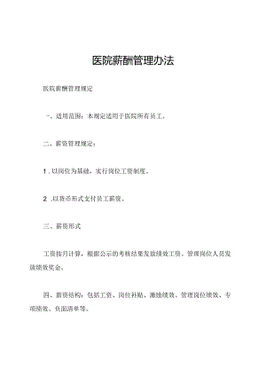 医院薪酬管理办法.docx