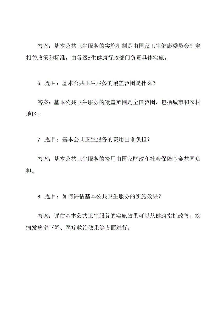 全国基本公共卫生服务考试试题答案一览.docx_第2页