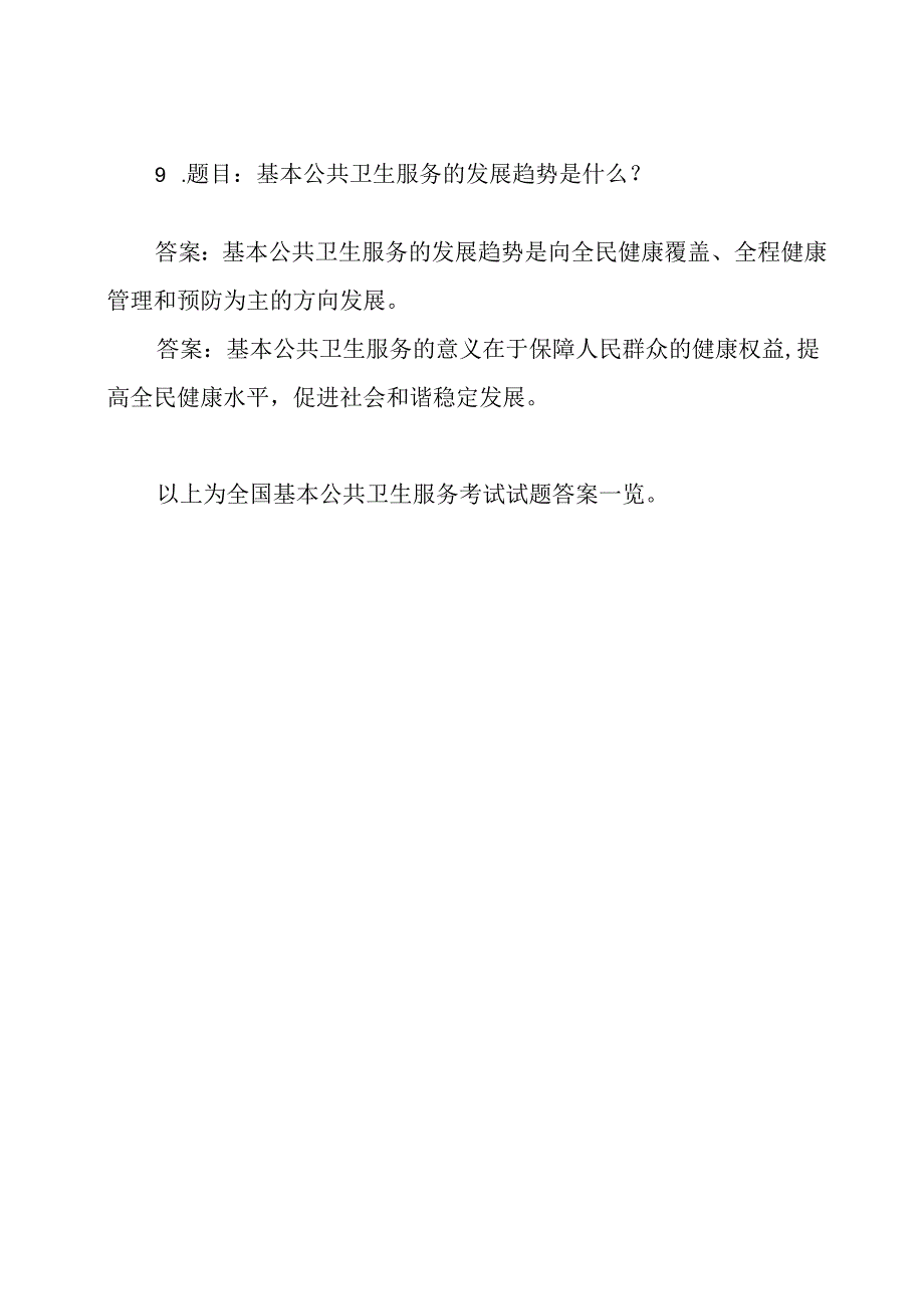 全国基本公共卫生服务考试试题答案一览.docx_第3页