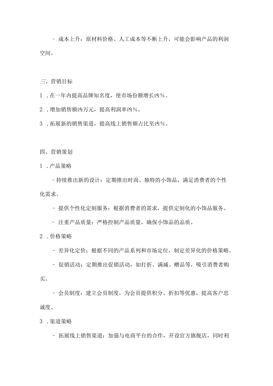 小饰品营销策划方案2篇.docx_第3页