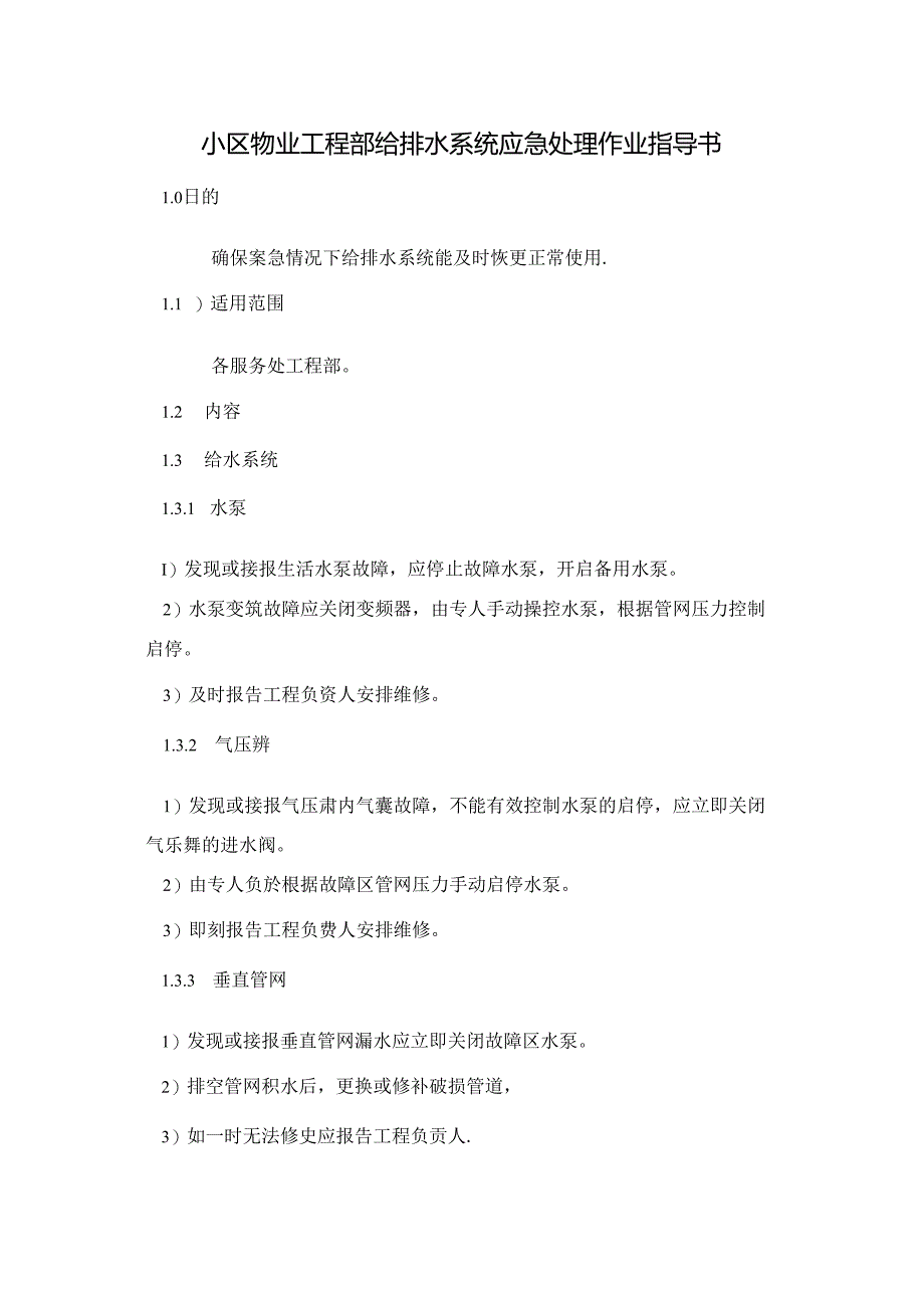 小区物业工程部给排水系统应急处理作业指导书.docx_第1页