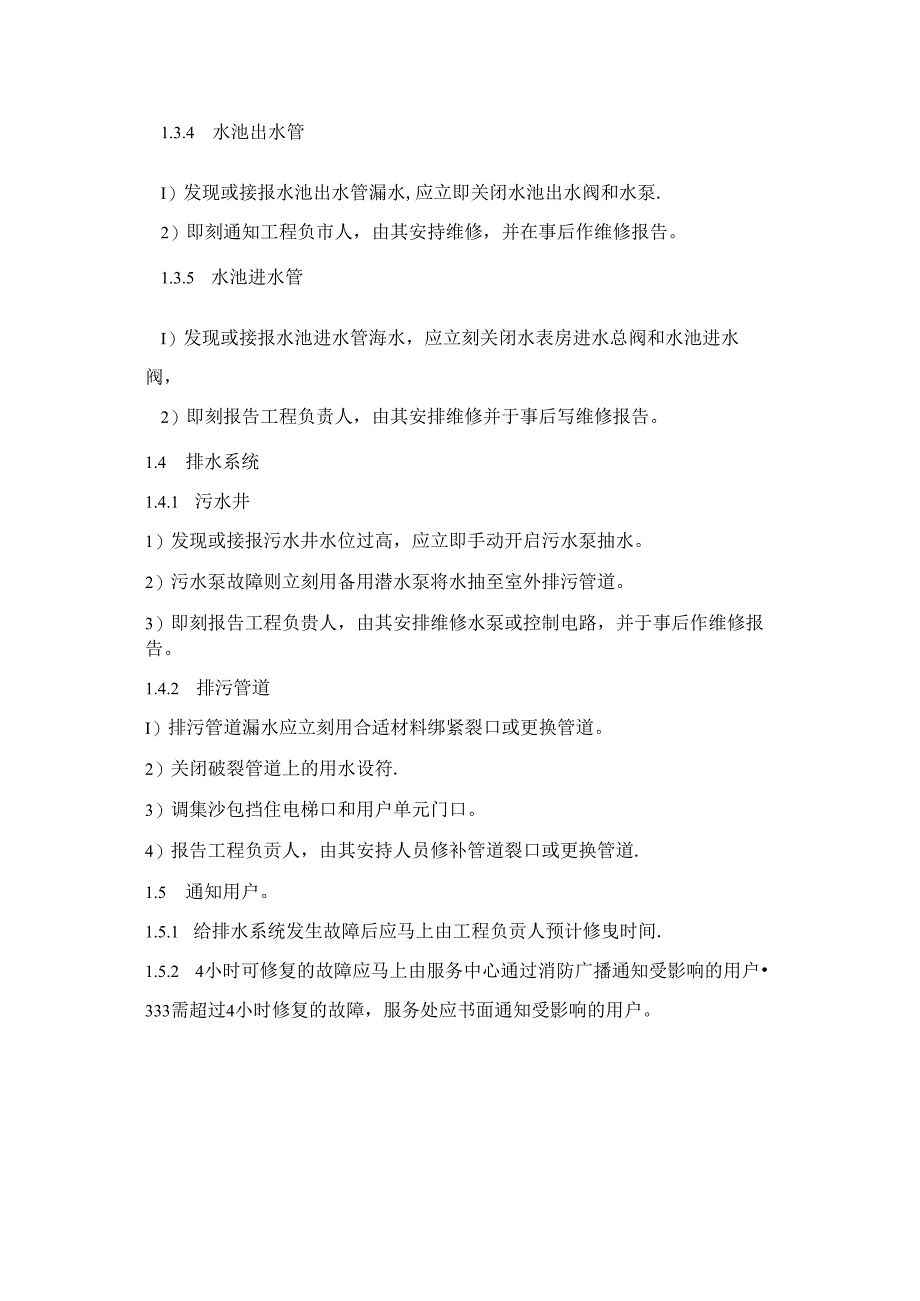 小区物业工程部给排水系统应急处理作业指导书.docx_第2页