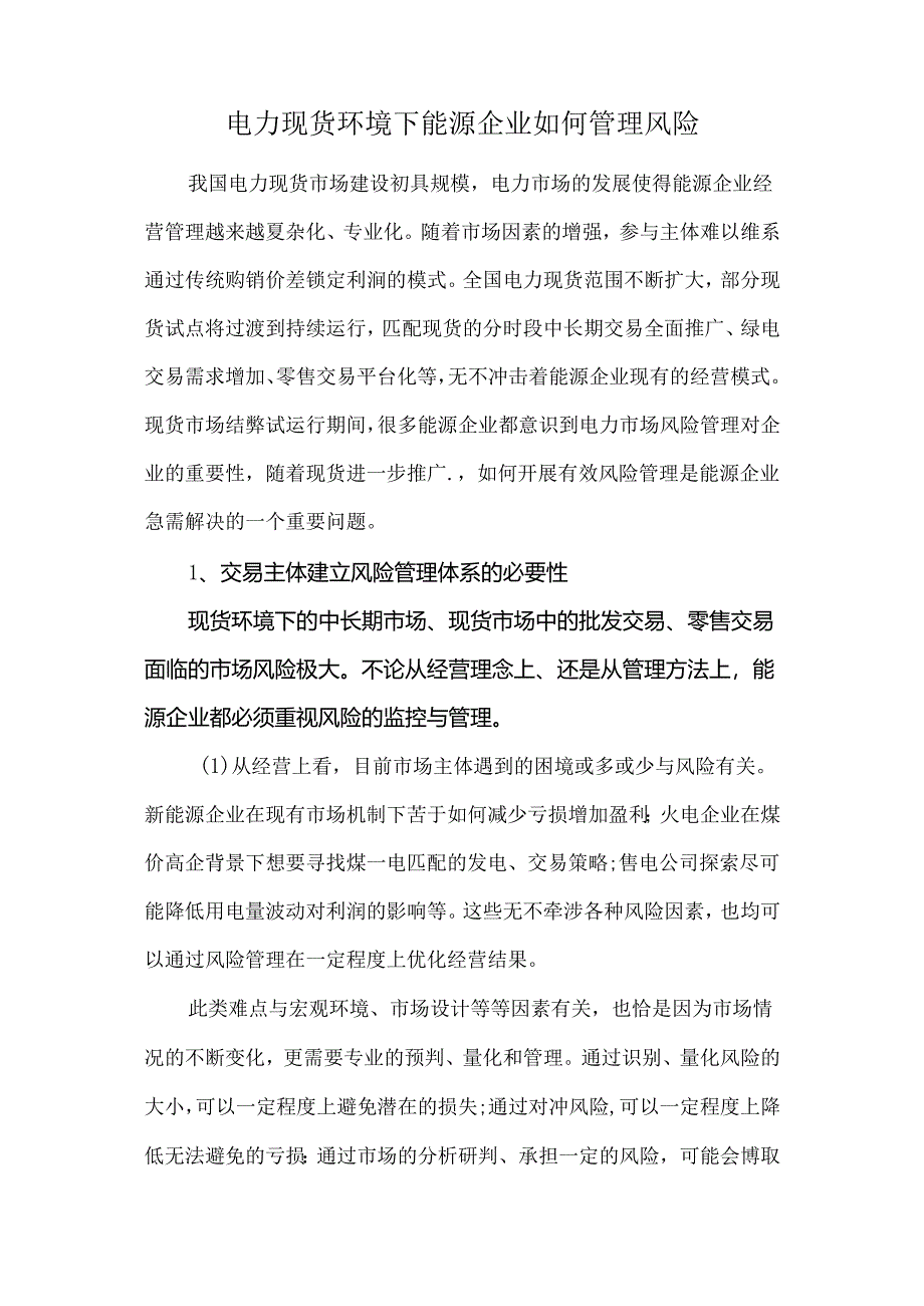 电力现货环境下能源企业如何管理风险.docx_第1页