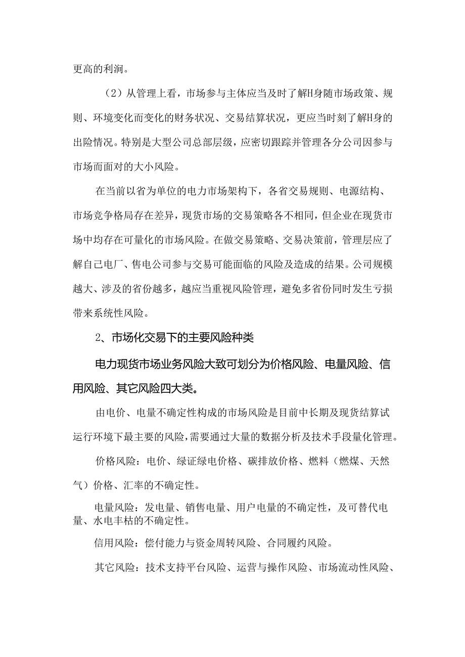 电力现货环境下能源企业如何管理风险.docx_第2页