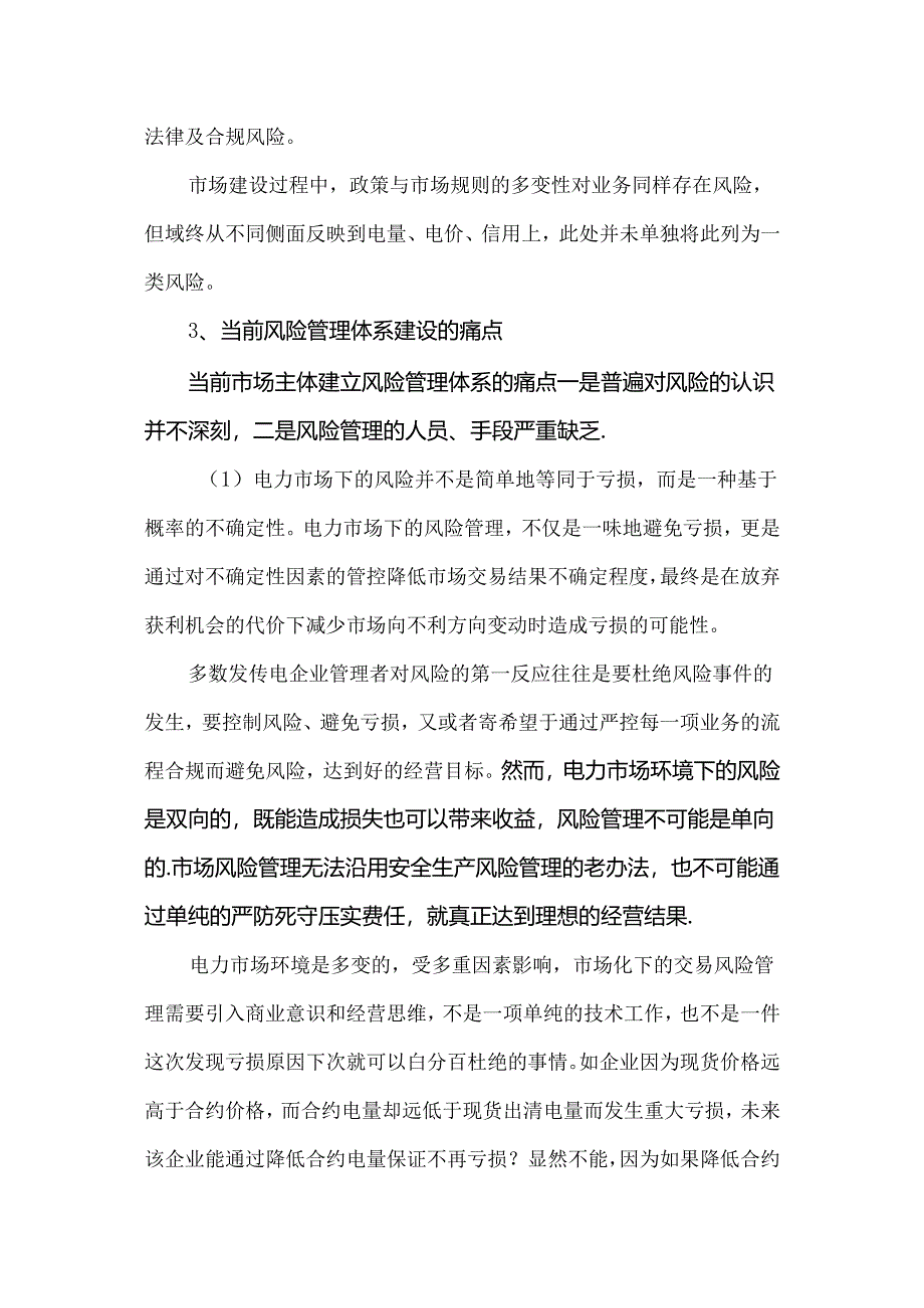 电力现货环境下能源企业如何管理风险.docx_第3页