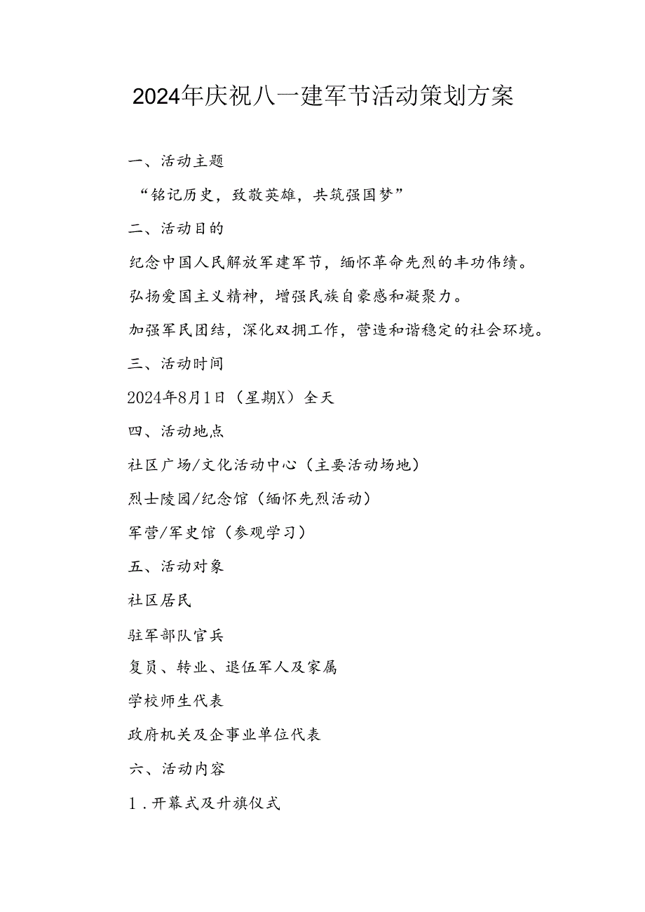 开展2024年庆八一建军节活动工作方案 合计4份.docx_第1页