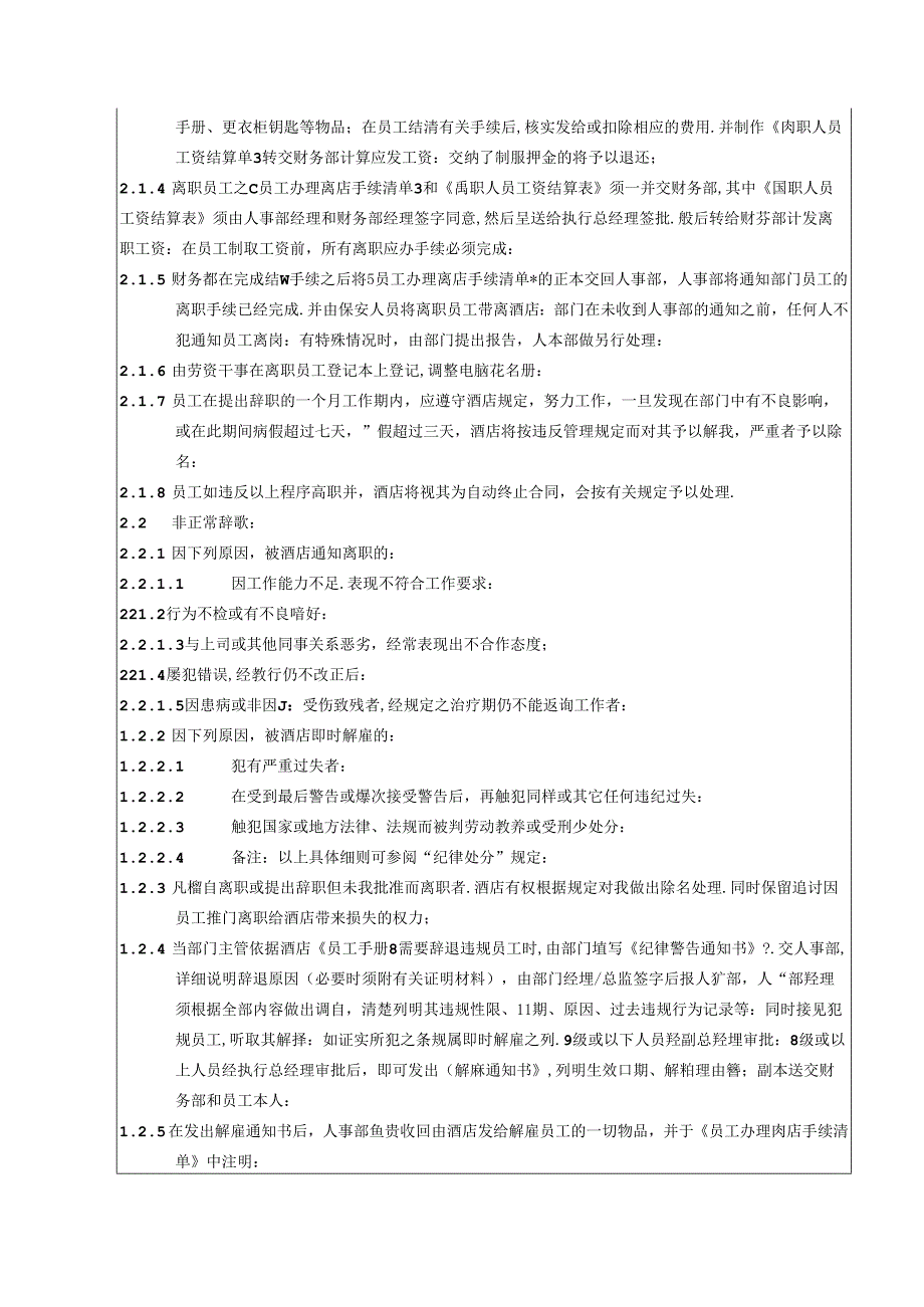 湖南酒店人事部员工离职程序政策及程序.docx_第2页