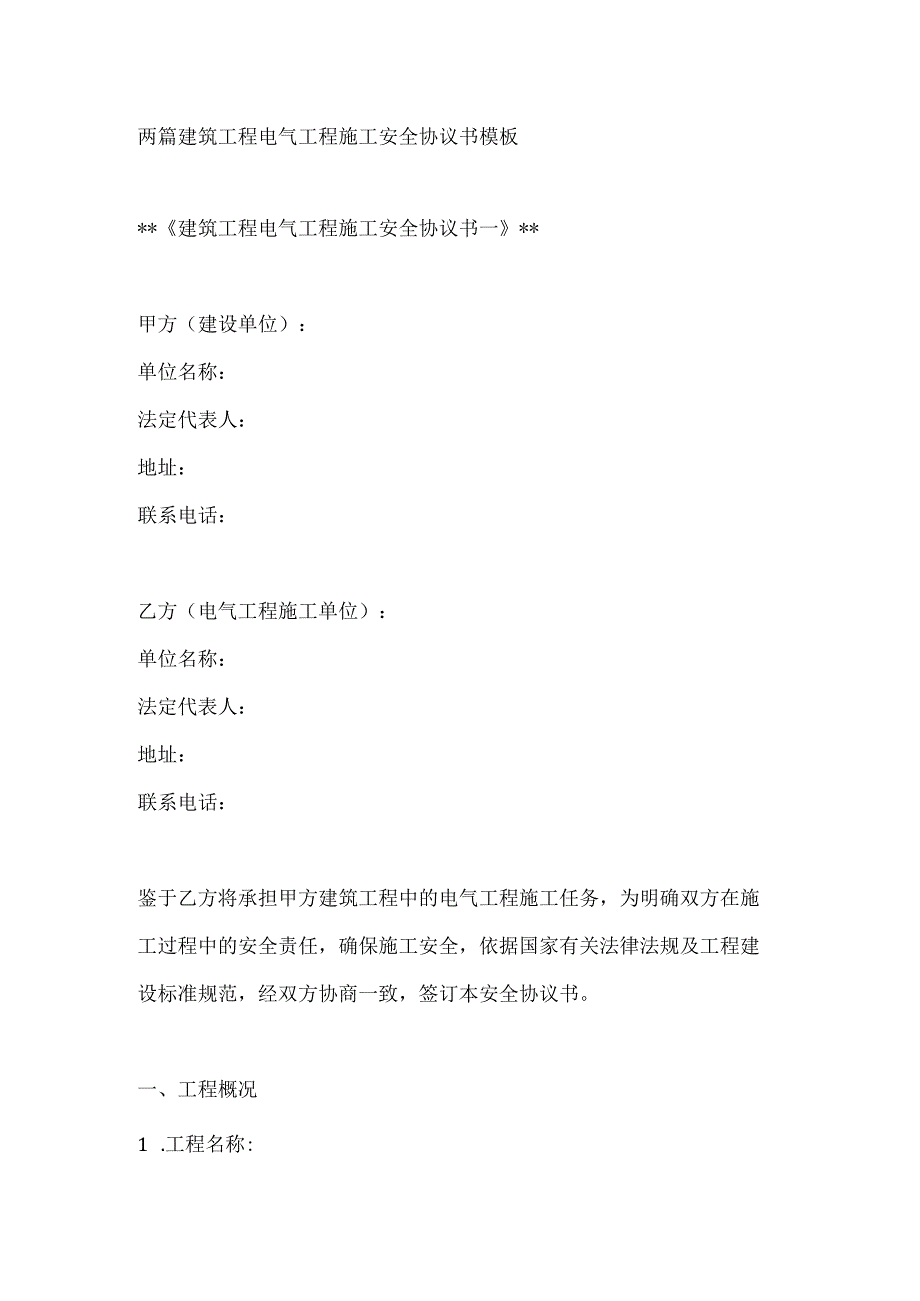 两篇建筑工程电气工程施工安全协议书模板.docx_第1页