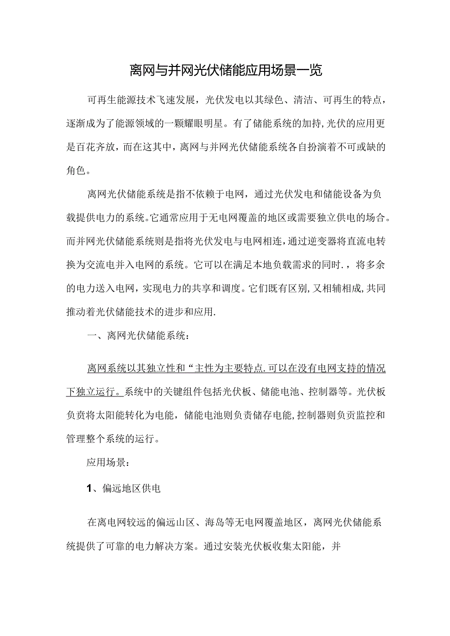 离网与并网光伏储能应用场景一览.docx_第1页