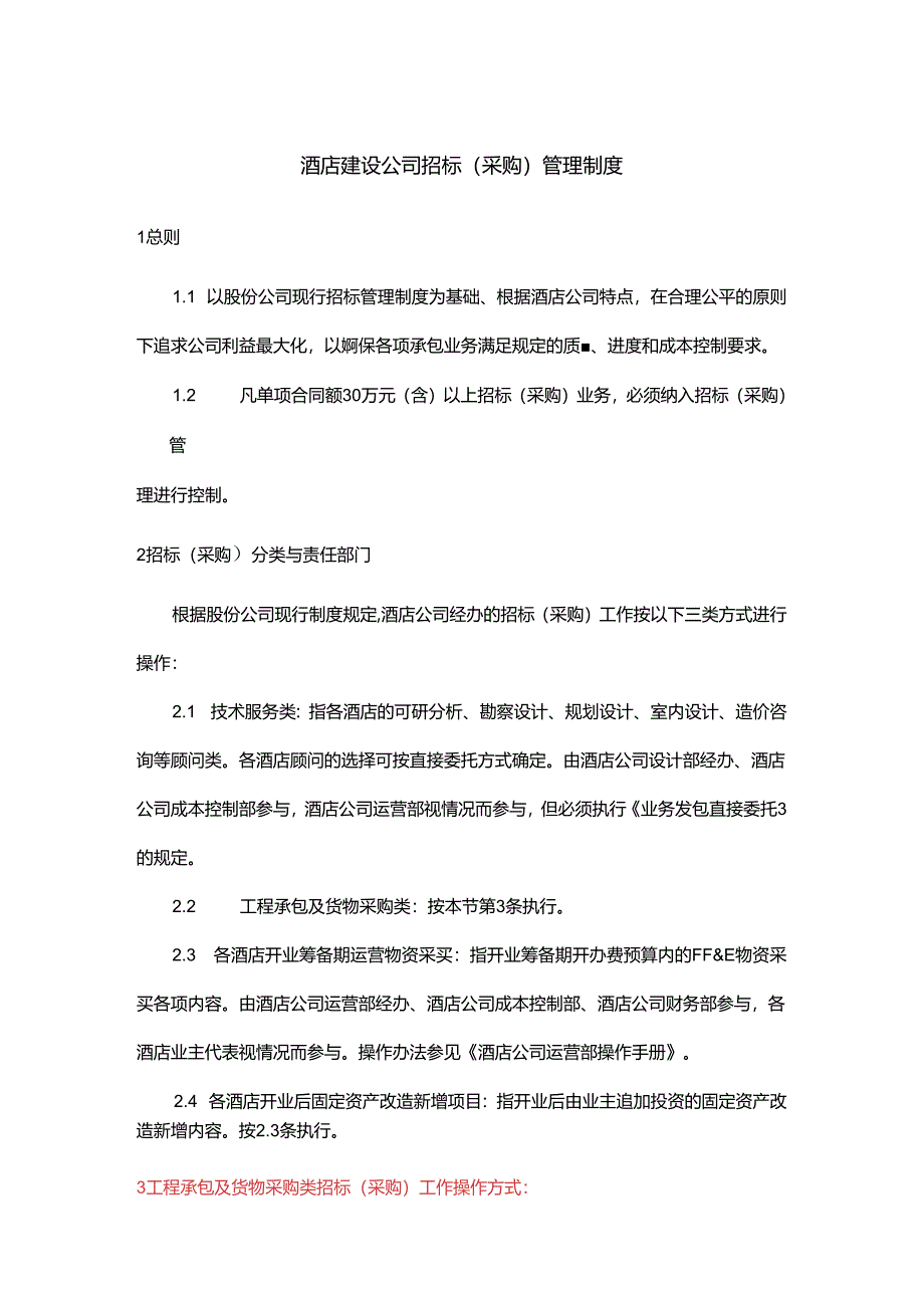 酒店建设公司招标（采购）管理制度.docx_第1页