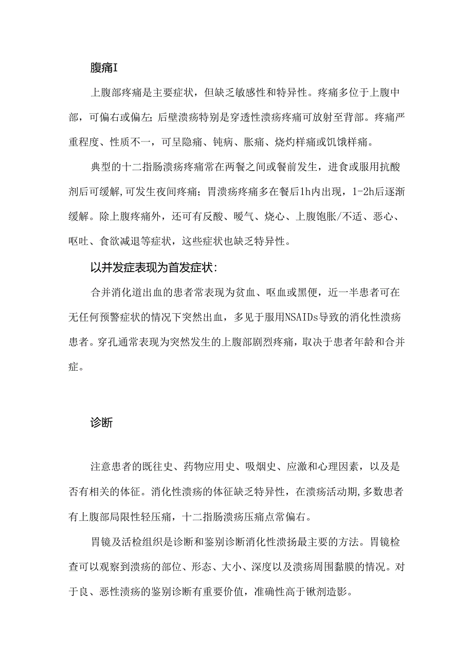 消化性溃疡的基层诊断和治疗方案（2023年）.docx_第2页