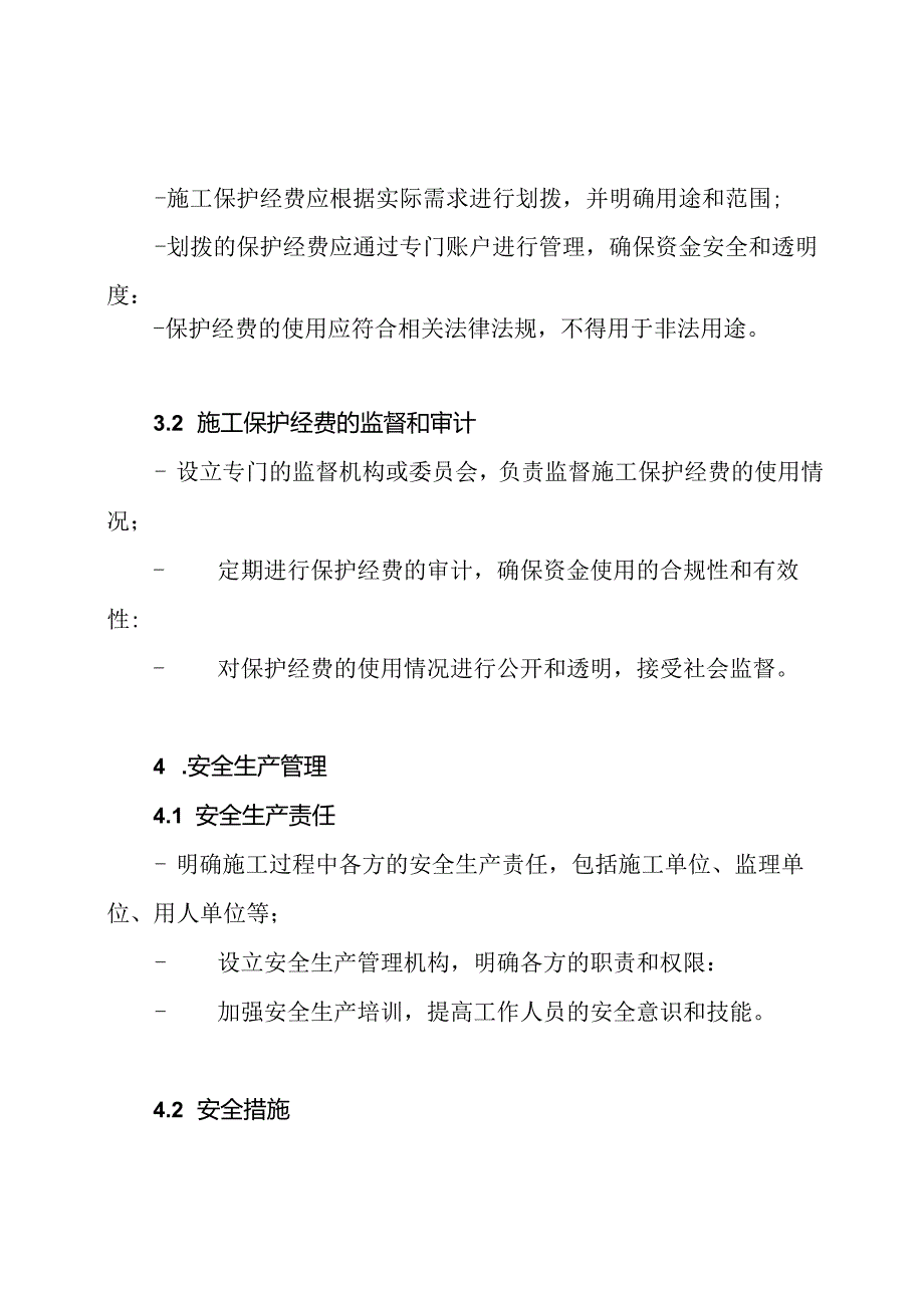 施工保护经费的安全生产实施方案.docx_第2页