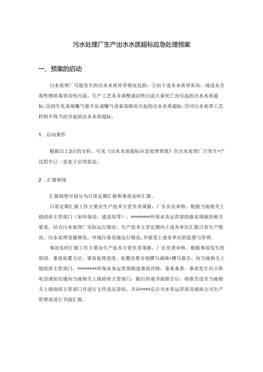 污水处理厂生产出水水质超标应急处理预案.docx_第1页