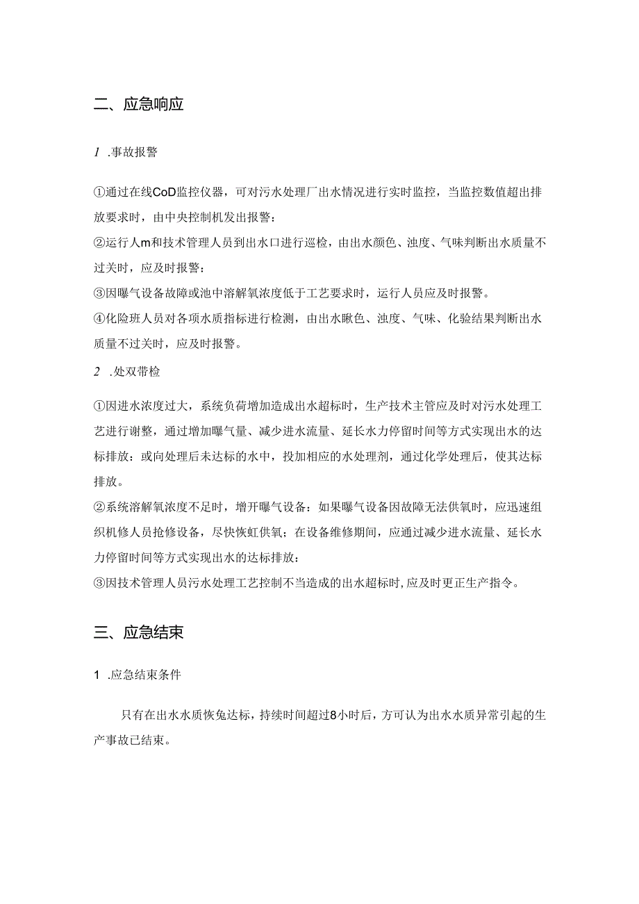 污水处理厂生产出水水质超标应急处理预案.docx_第2页