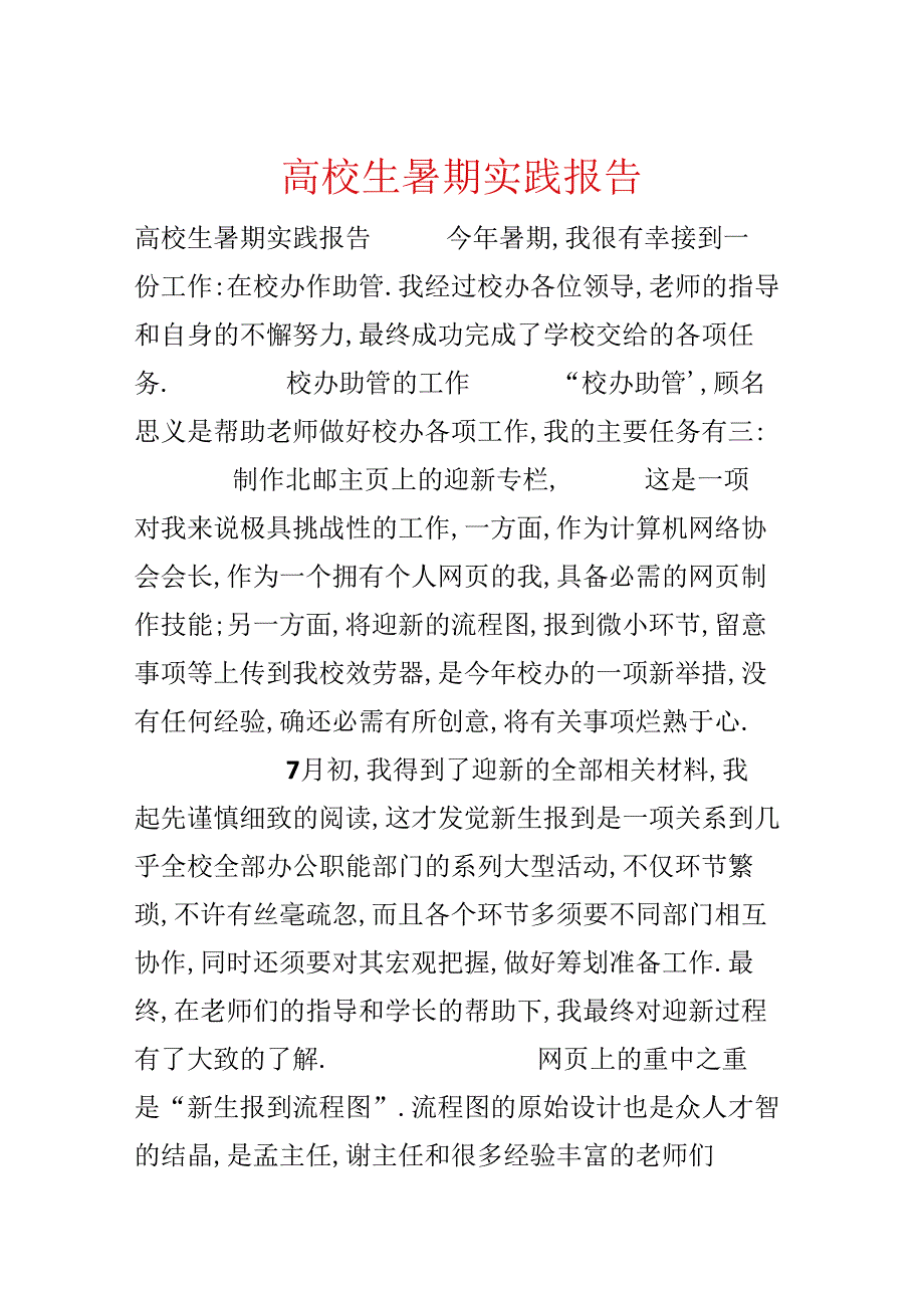 大学生暑期实践报告.docx_第1页